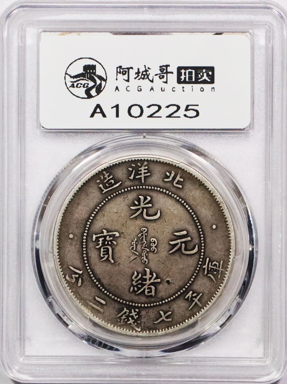 北京阿城哥拍卖2024年春季拍卖会 1903光绪二十九年北洋造光绪元宝库平七钱二分银币一枚。PCGS VF 评级编号：88592670
