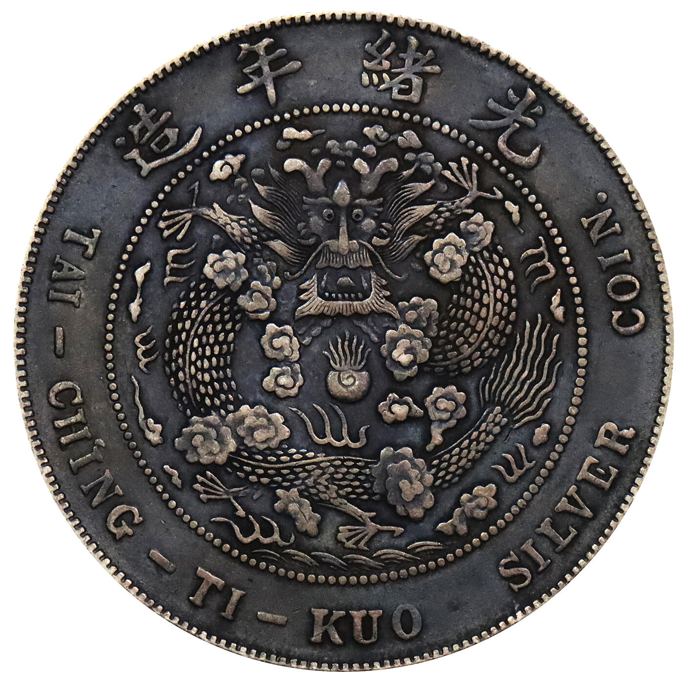 北京阿城哥拍卖2024年春季拍卖会 1908光绪年造造币总厂库平七钱二分银币一枚，酱黑彩包浆