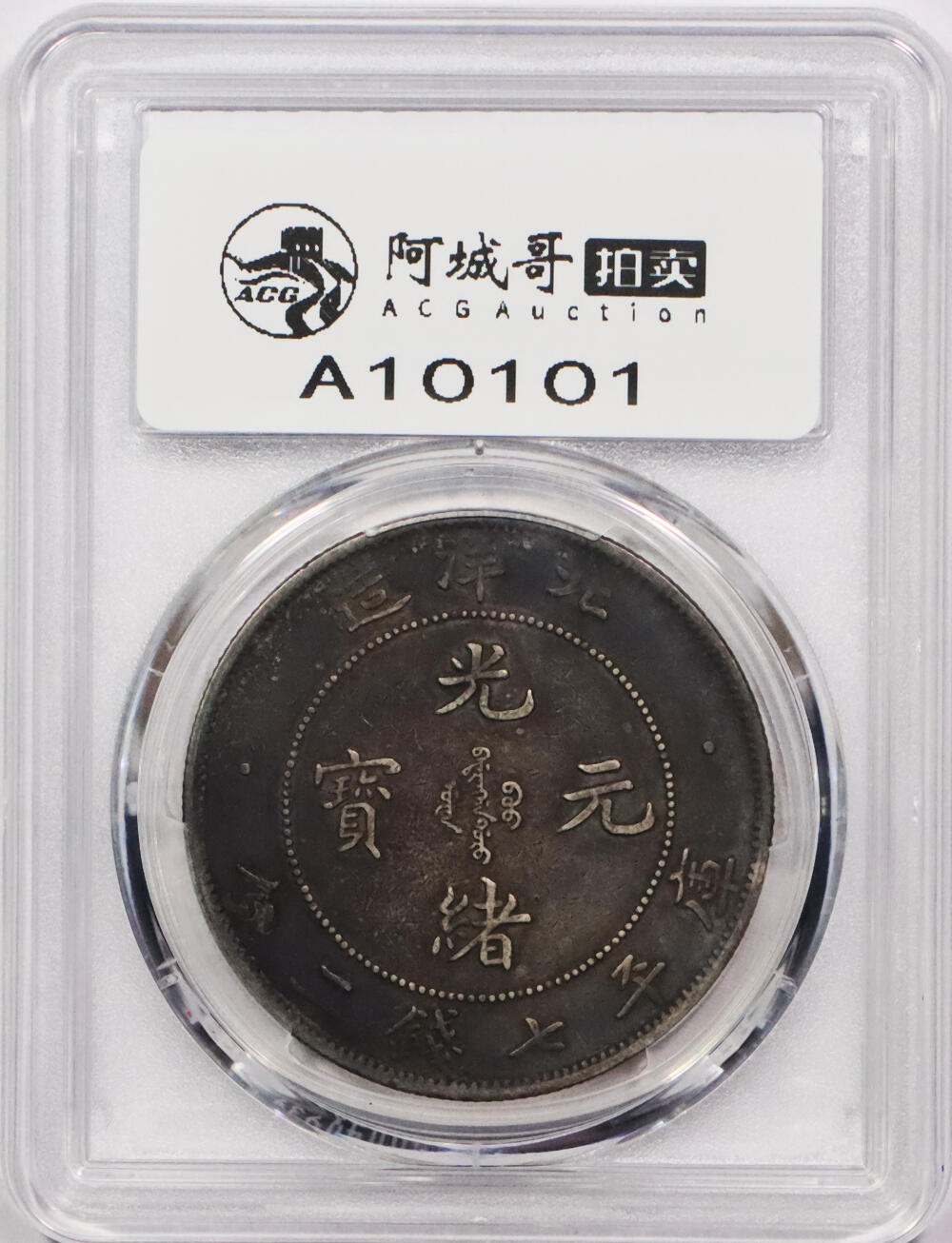 北京阿城哥拍卖2024年春季拍卖会 1908光绪三十四年北洋造光绪元宝库平七钱二分银币一枚，绚丽五彩包浆，短尾版PCGS XF评级编号：89297254