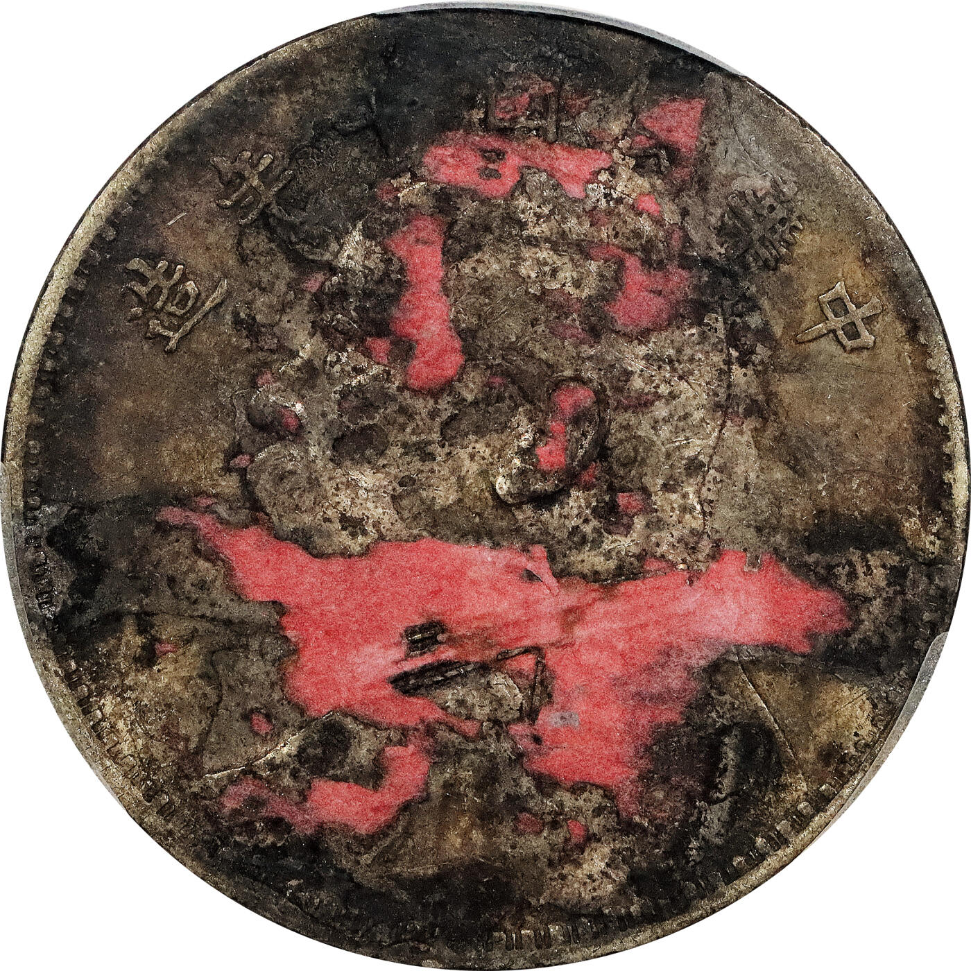 北京阿城哥拍卖2024年春季拍卖会 1921民国十年袁世凯像壹圆银币两枚，吉贴，囍，中式评级45评级编号：3101S9811H评级编号：3101F9806X