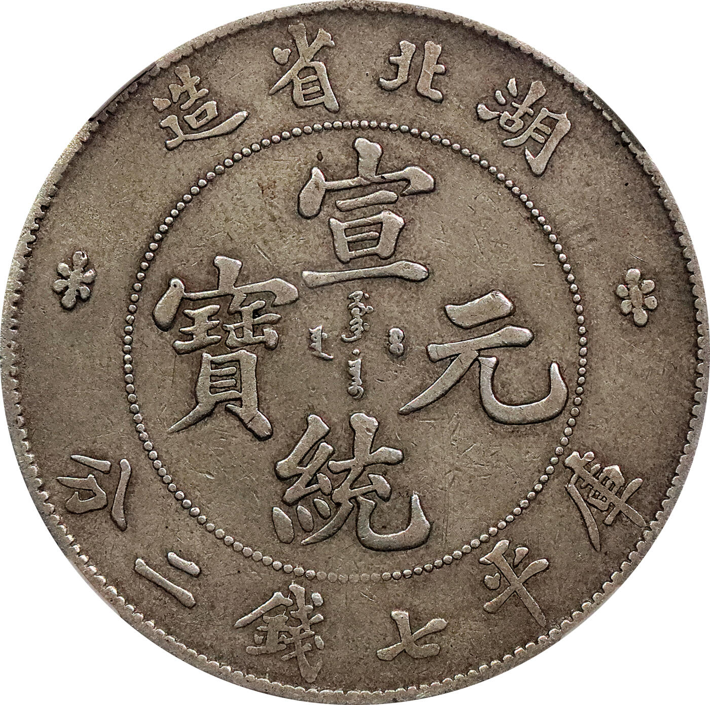 北京阿城哥拍卖2024年春季拍卖会 1909-11湖北省造光绪元宝库平七钱二分银币一枚 GBCA XF45评级编号：80733315