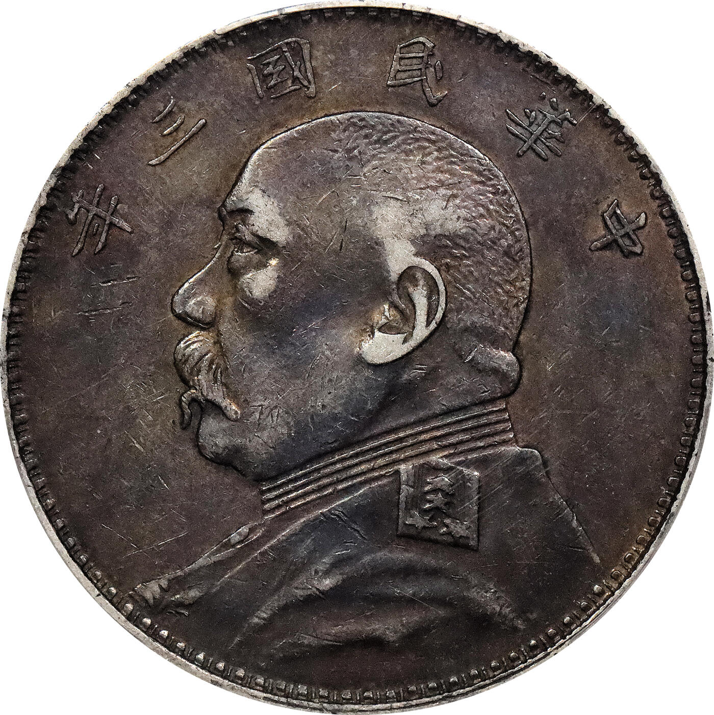 北京阿城哥拍卖2024年春季拍卖会 1914民国三年袁世凯像壹圆银币一枚，福建版，卷首五彩，原味 PCGS XF40评级编号：82357627