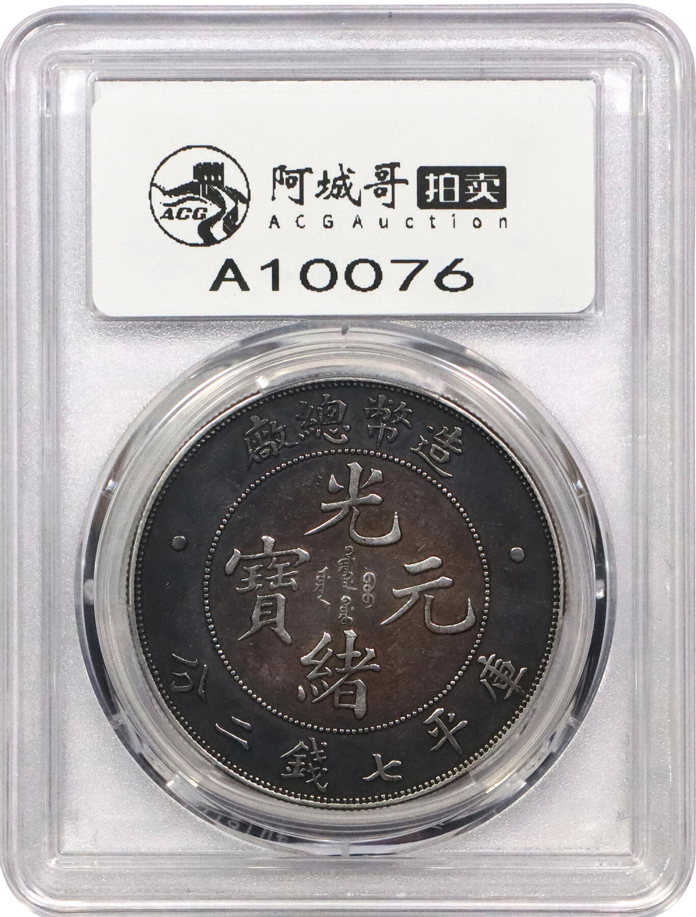 北京阿城哥拍卖2024年春季拍卖会 1908光绪年造造币总厂光绪元宝库平七钱二分银币一枚，深打，氧化五彩包浆PCGS XF评级编号：89297263