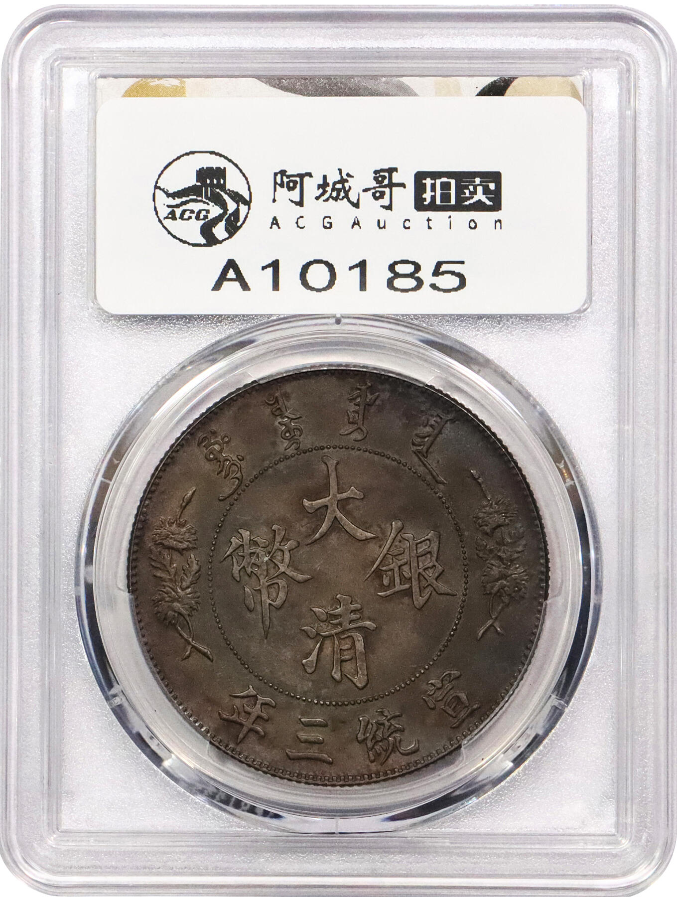 北京阿城哥拍卖2024年春季拍卖会 1911宣统三年造大清壹圆银币一枚，原光氧化炫丽五彩包浆PCGS UNC 评级编号：88592740