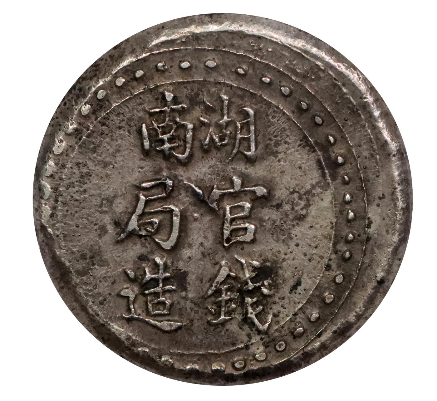 北京阿城哥拍卖2024年春季拍卖会 1906湖南官钱局造省平足纹壹两银饼，原味包浆PCGS AU50评级编号：88524652