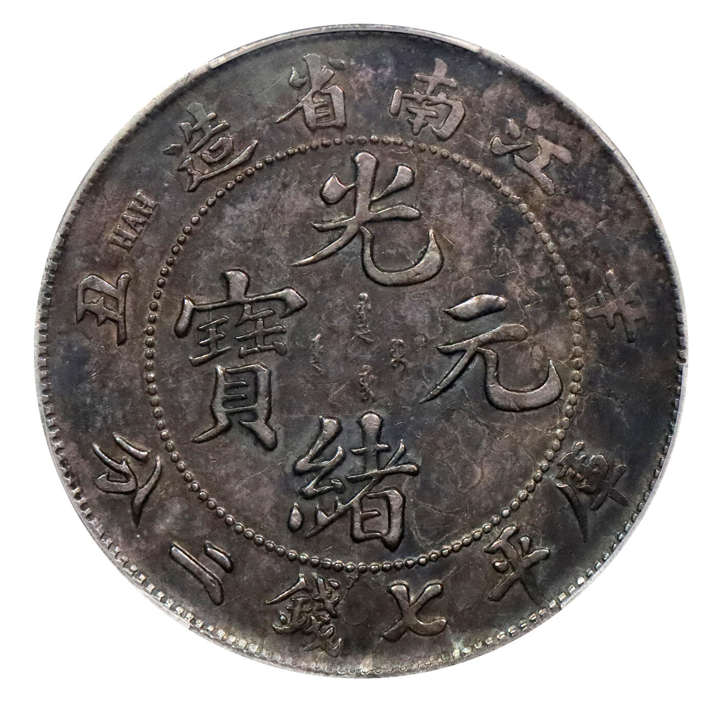 北京阿城哥拍卖2024年春季拍卖会 1901辛丑年江南省造光绪元宝库平七钱二分银币一枚，酱黑彩包浆，全深打PCGS XF40评级编号：89271576