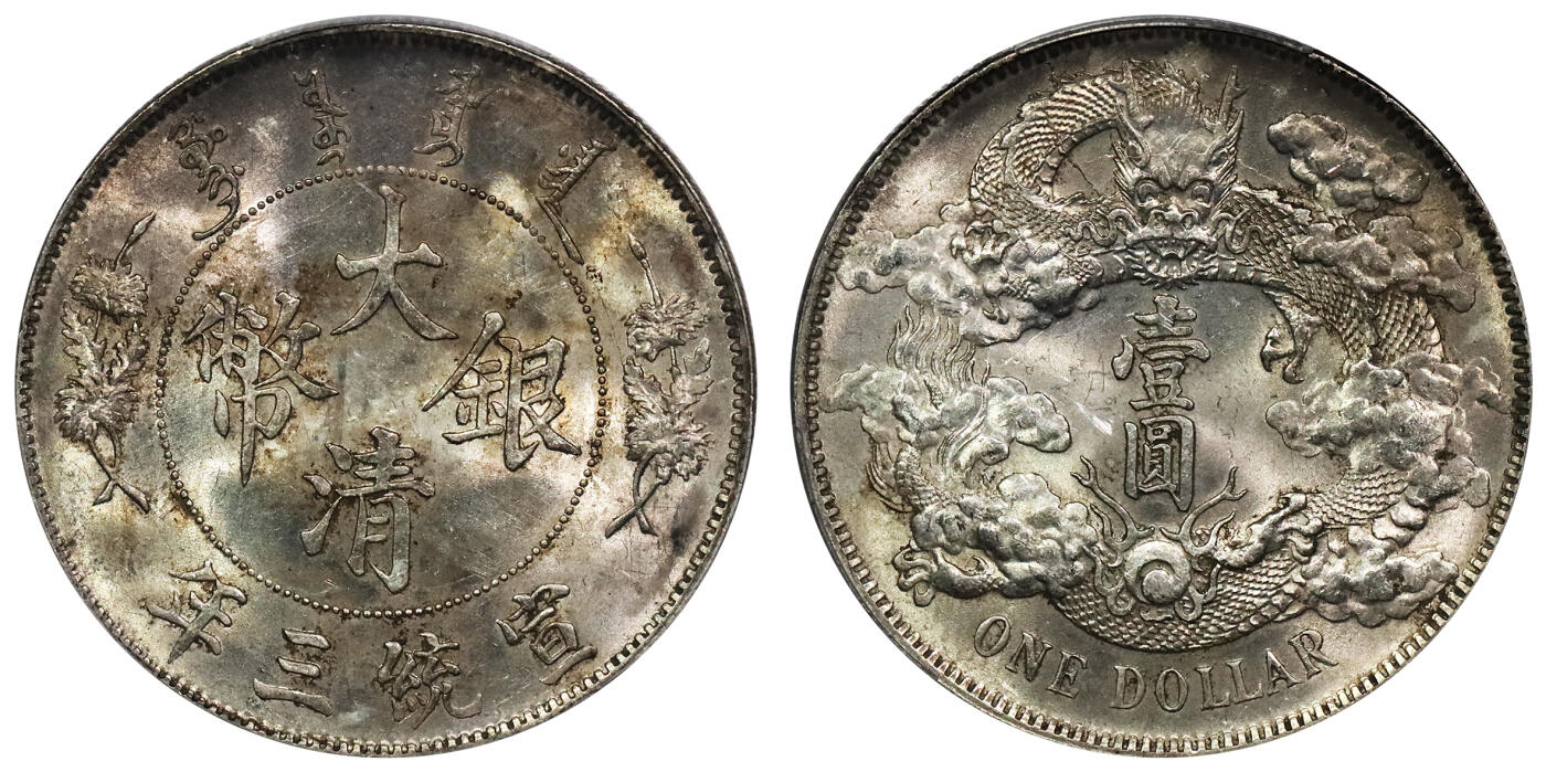 北京阿城哥拍卖2024年春季拍卖会 1911宣统三年大清银币壹圆一枚，原味，深打，黄油原光PCGS MS62评级编号：88579690