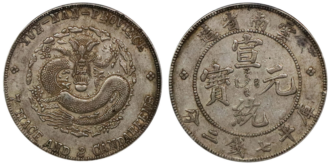 北京阿城哥拍卖2024年春季拍卖会 1909-11云南省造宣统元宝库平七钱二分银币一枚，原味包浆PCGS AU50评级编号：89271585