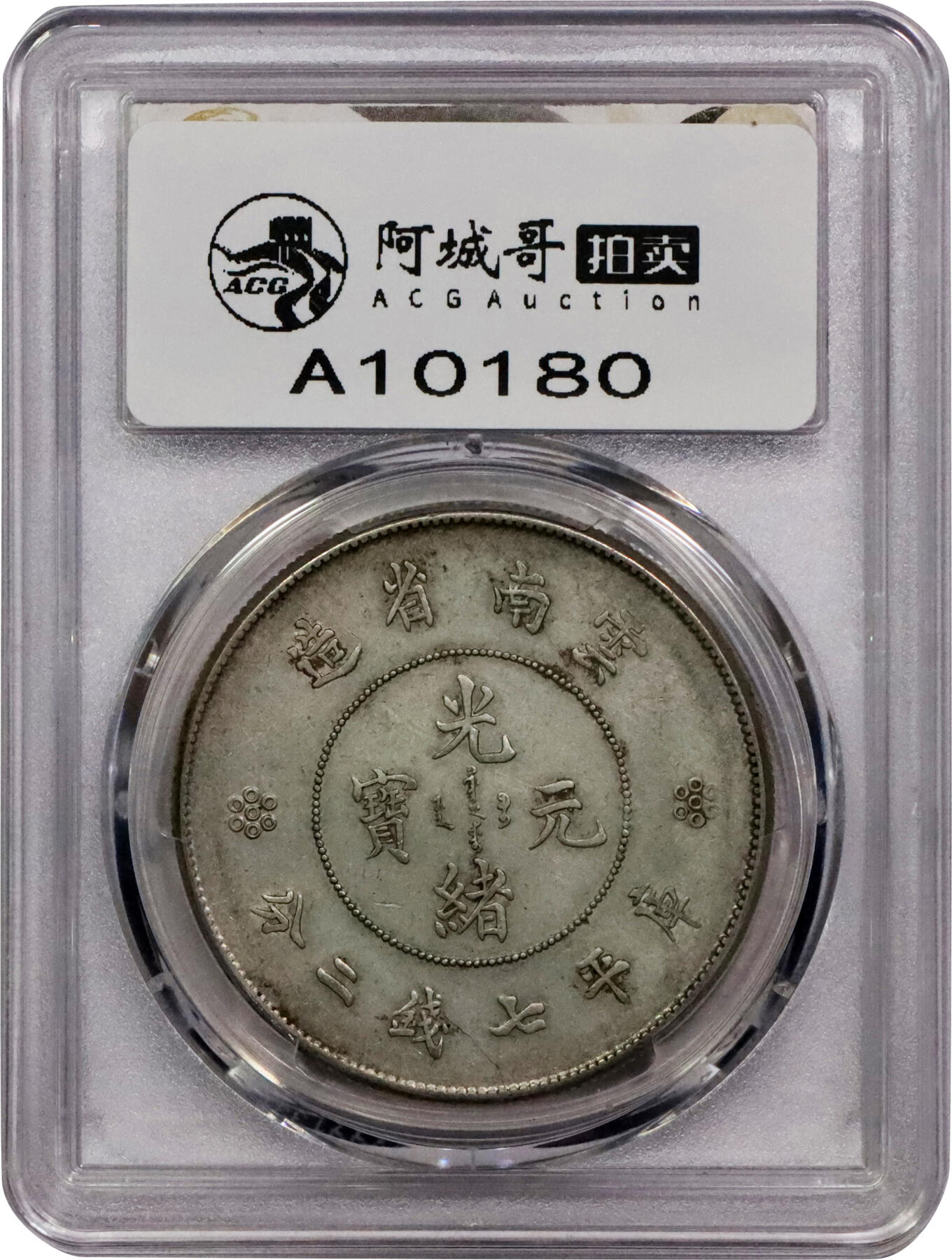 北京阿城哥拍卖2024年春季拍卖会 1911云南省造光绪元宝库平七钱二分银币一枚，四空圈版。PCGS AU 评级编号：88592665