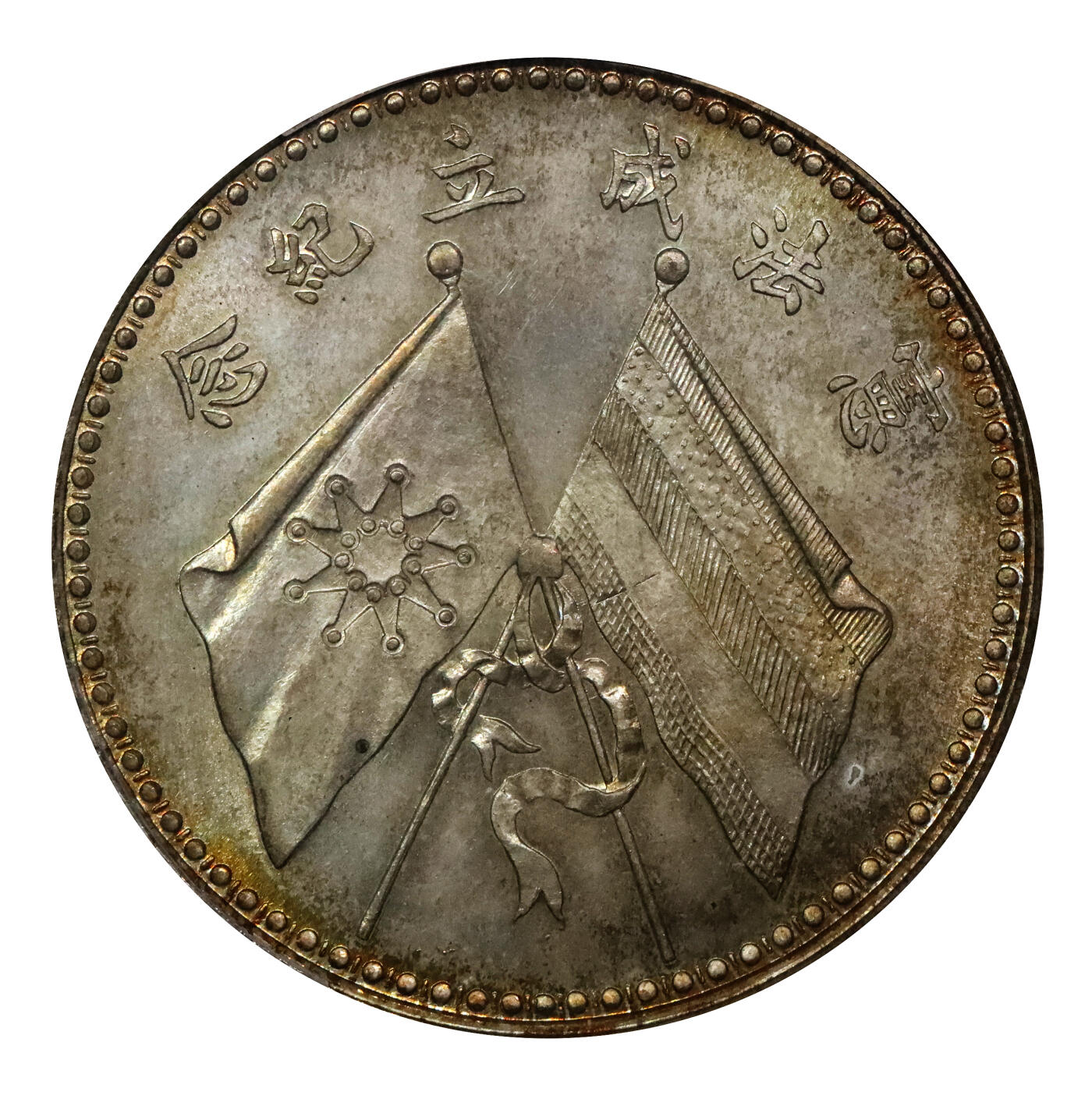 北京阿城哥拍卖2024年春季拍卖会 1923年文装曹锟纪念壹圆银币一枚，打制深俊，油彩底板，状态一流，品相出众 PCGS MS65评级编号：80084912