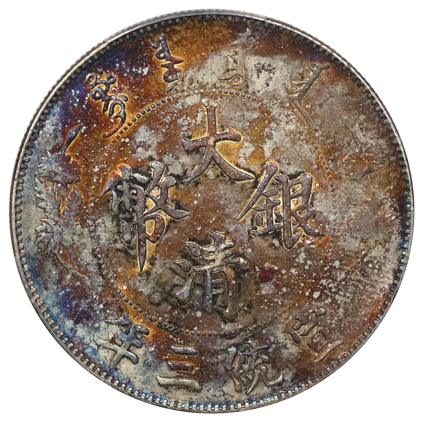 北京阿城哥拍卖2024年春季拍卖会 1911宣统三年大清银币壹圆一枚，转光，底板绚丽五彩PCGS AU评级编号：89211521