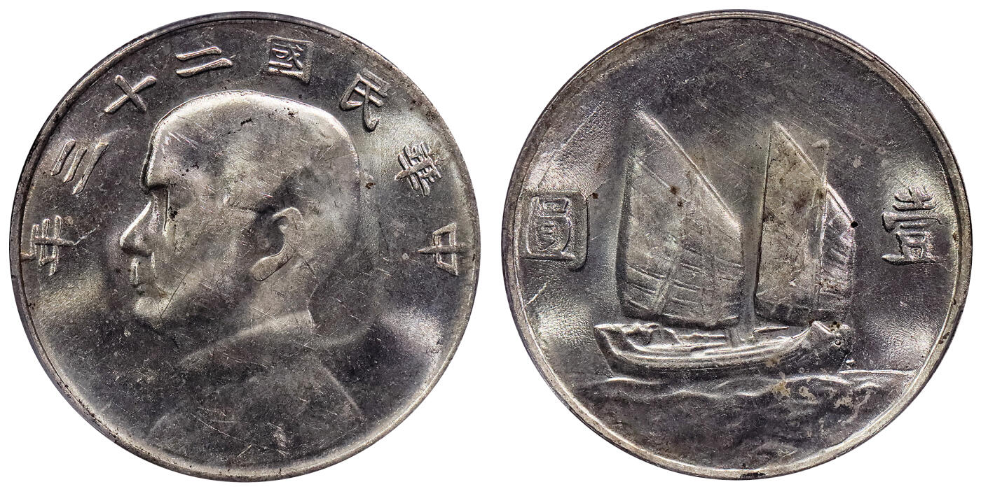 北京阿城哥拍卖2024年春季拍卖会 1934民国二十三年孙中山像背帆船壹圆银币一枚，原光状态，云南版PCGS MS62评级编号：89797244