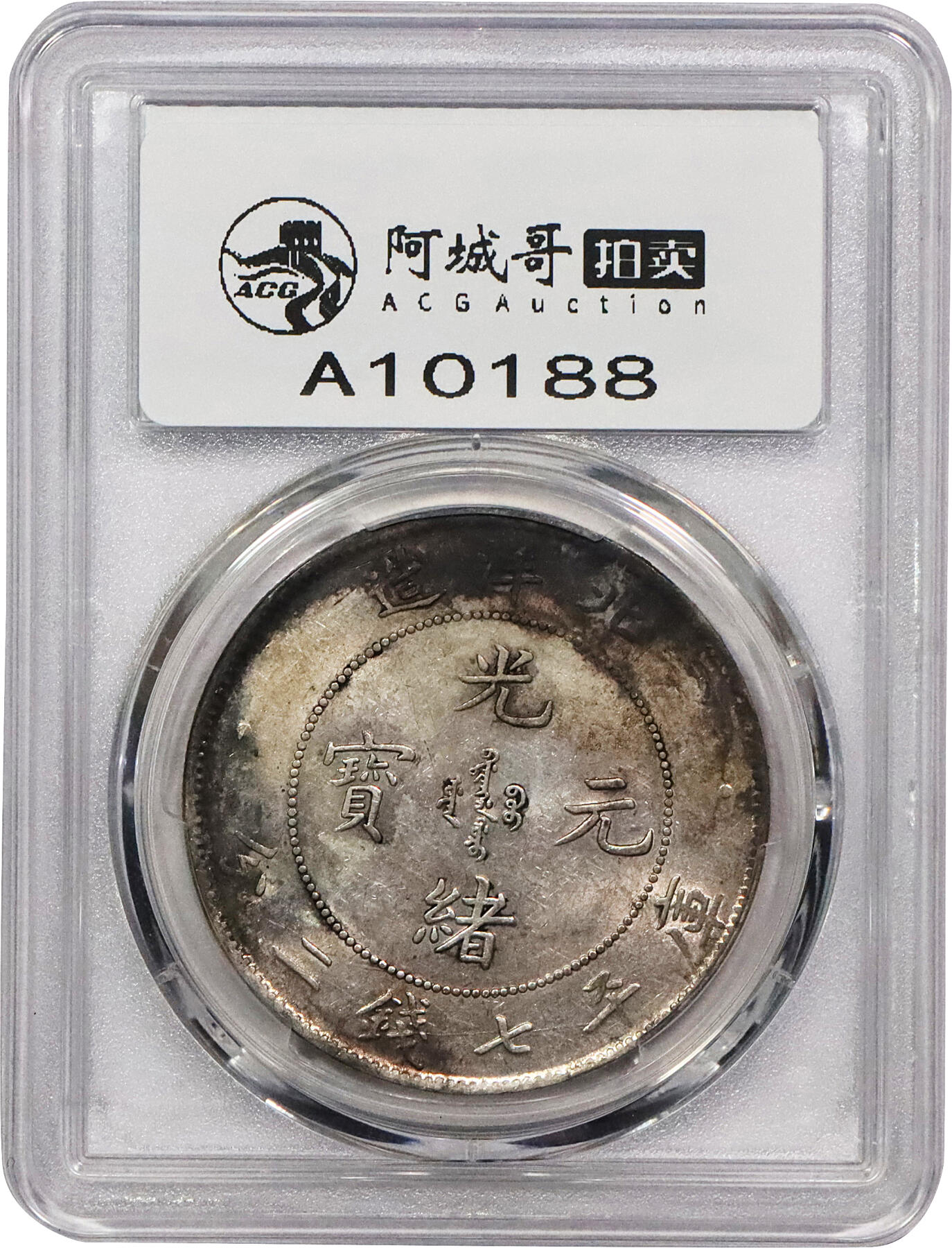 北京阿城哥拍卖2024年春季拍卖会 1900光绪二十六年北洋造光绪元宝库平七钱二分银币一枚，淡彩底版，字口深打，龙鳞锐利PCGS AU 评级编号：89155576