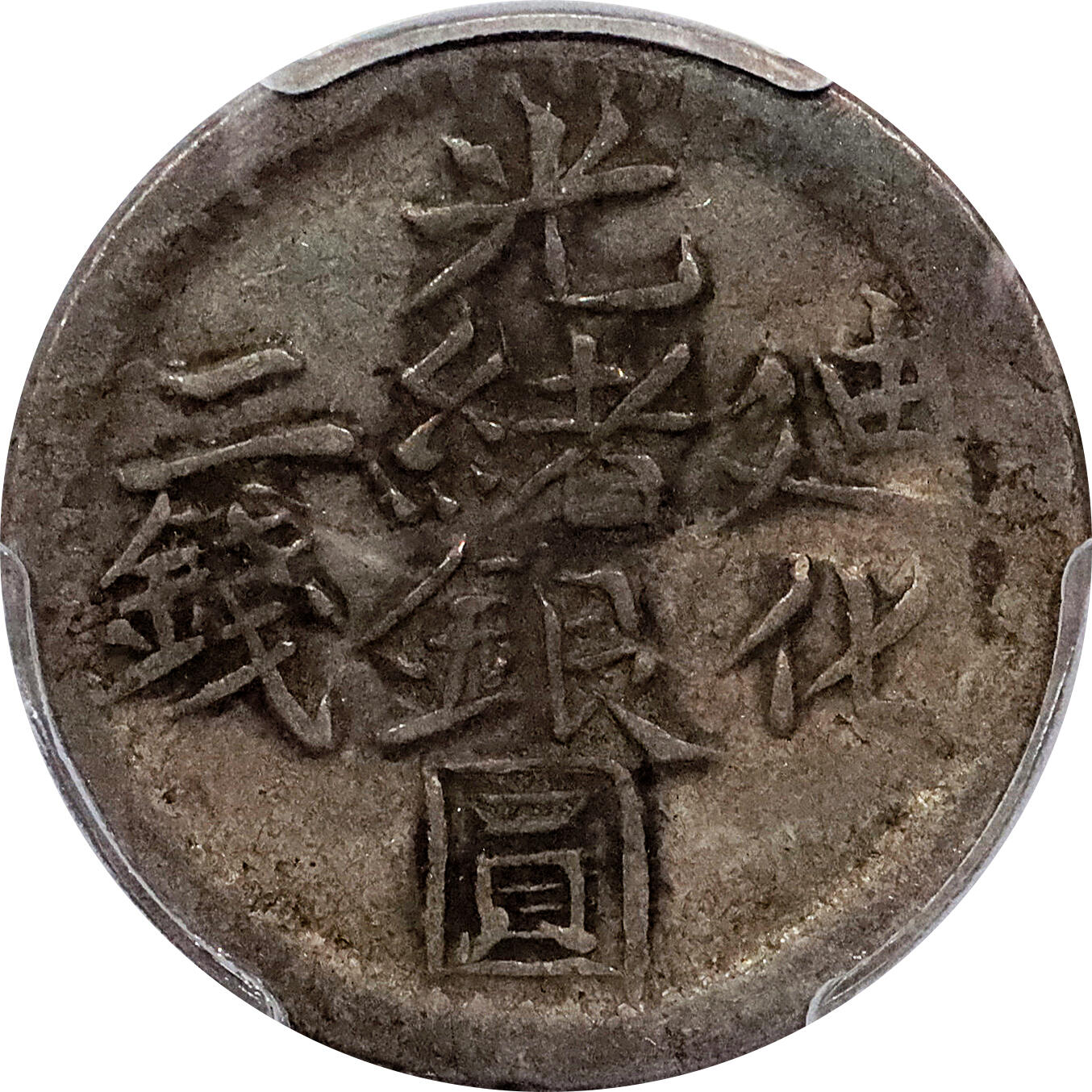 北京阿城哥拍卖2024年春季拍卖会 新疆迪化喀什光绪银元贰钱北浦大介旧藏共4枚PCGS VF35 评级编号：86979946-86979940-86979956-86579952