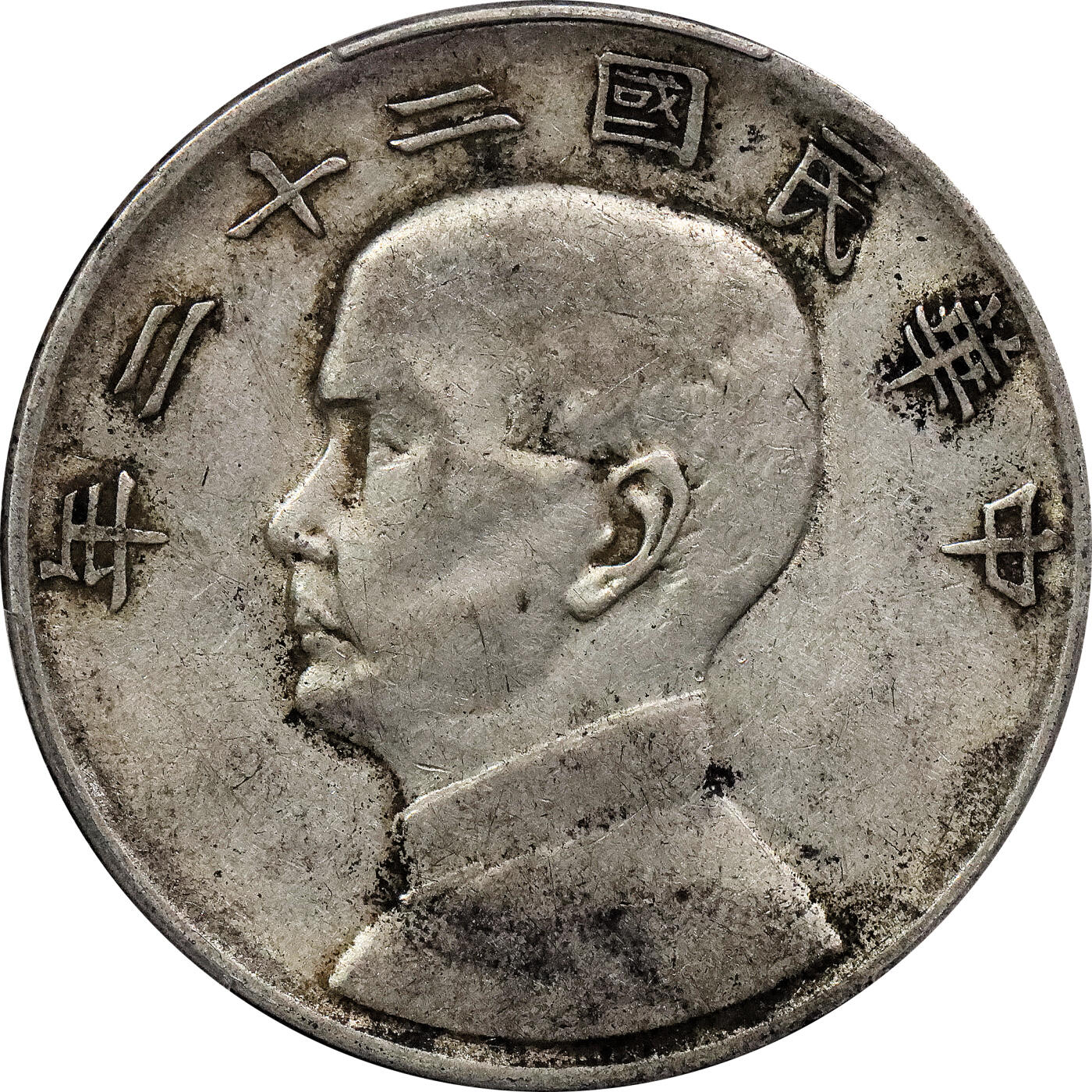 北京阿城哥拍卖2024年春季拍卖会 1933民国二十二年孙中山像背帆船壹圆银币一枚，原味 PCGS XF评级编号：88782532