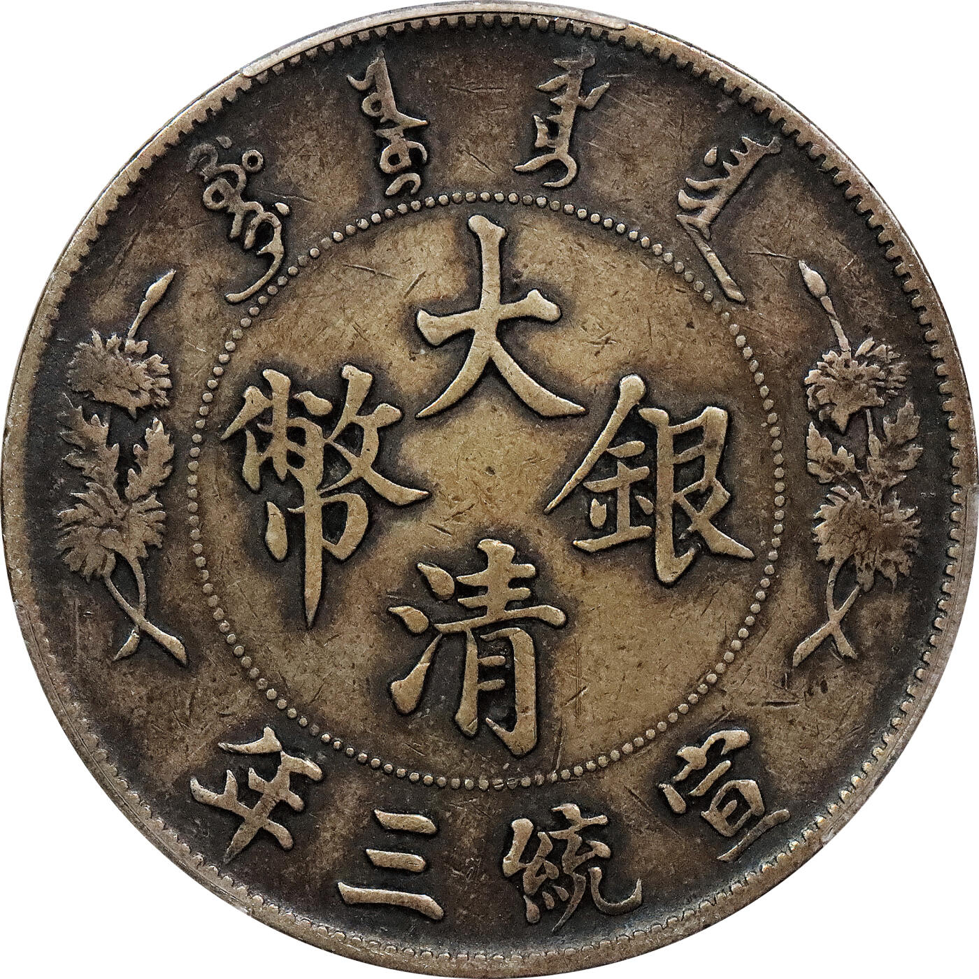 北京阿城哥拍卖2024年春季拍卖会 1911宣统三年大清银币壹圆一枚，原味包浆PCGS XF评级编号：88524772