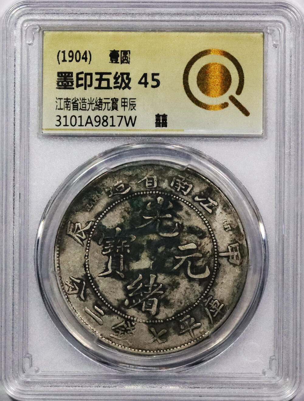 北京阿城哥拍卖2024年春季拍卖会 1904甲辰年江南省造光绪元宝库平七钱二分银币一枚，墨印五级，囍，中式评级45评级编号：3101A9817W