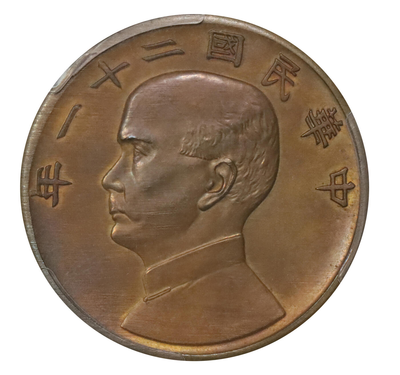 北京阿城哥拍卖2024年春季拍卖会 1932民国二十一年孙中山像金本位壹圆银币铜质试铸样币一枚，此币刻模精美生动，制作极为精美规范，底板光洁平整，压力十足，原色巧克力包浆带五彩底光，品相顶级，极为罕见难得，中国机制币之名誉品，PCGS SP63BN评级编号：80182216，为此公司此品种最高评级分数且MS级仅此两枚