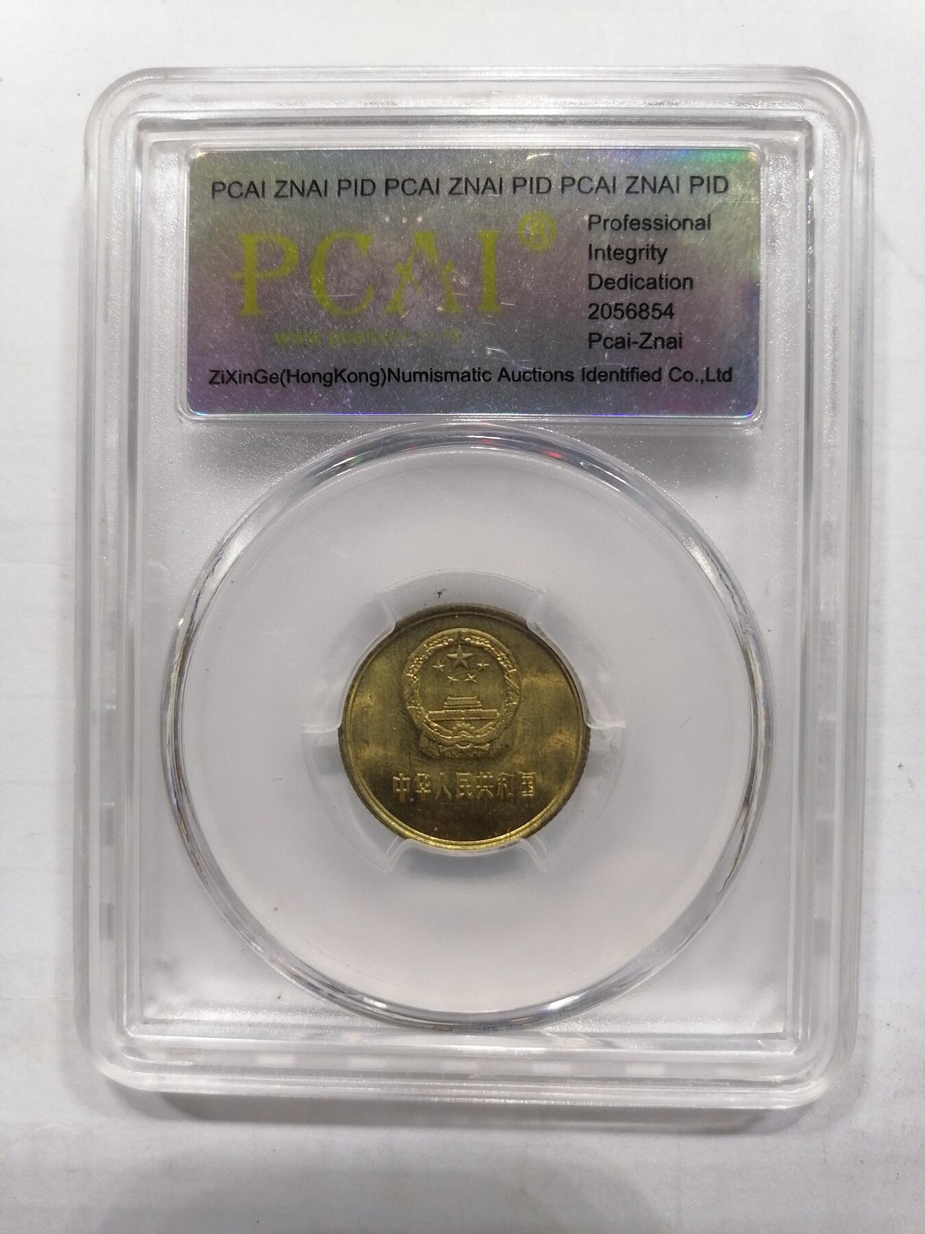 评级币专场 长城币壹角