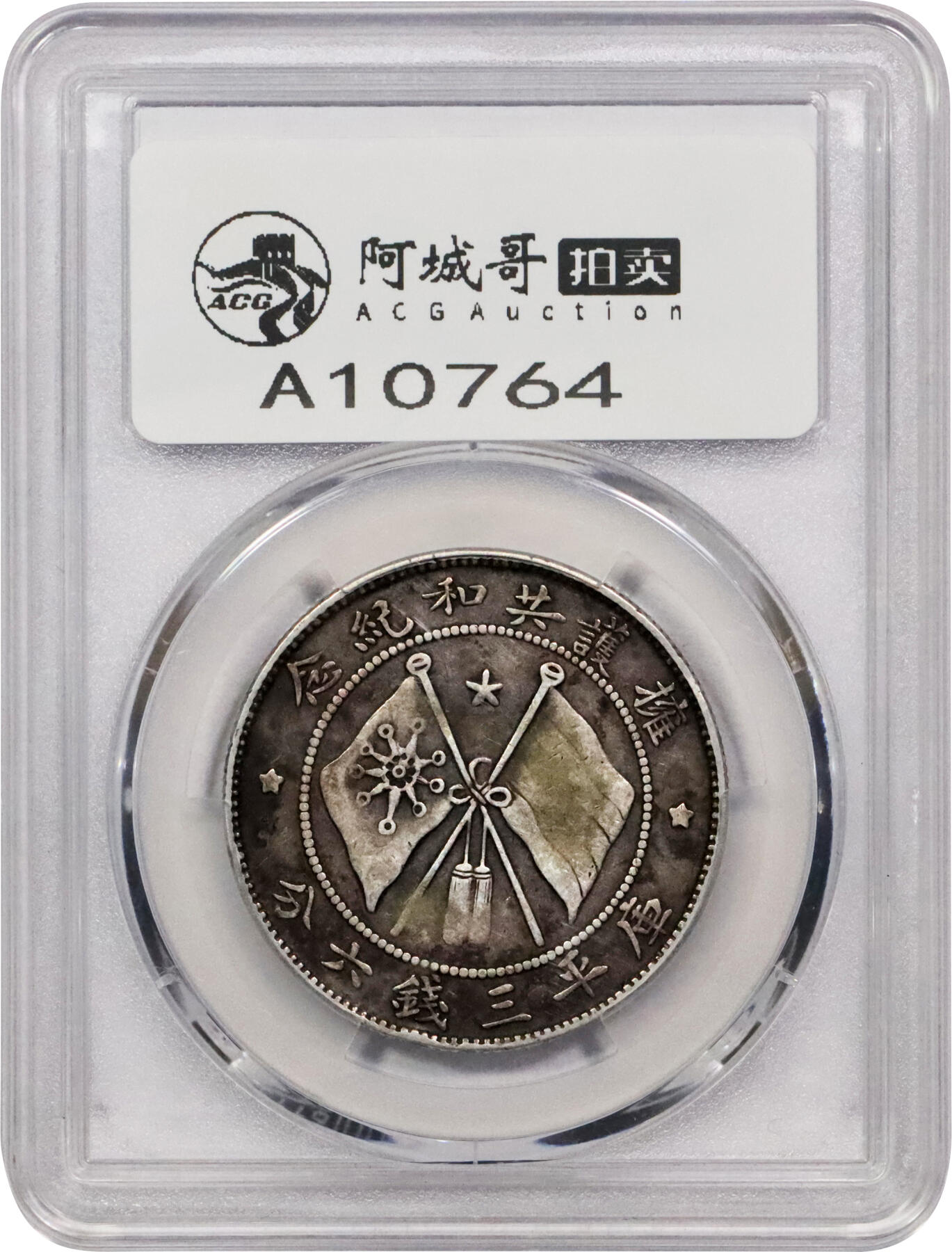 北京阿城哥拍卖2024年春季拍卖会 1917年唐继尧正面拥护共和纪念库平三钱六分银币一枚，黑美人包浆PCGS VF30评级编号:88507648,