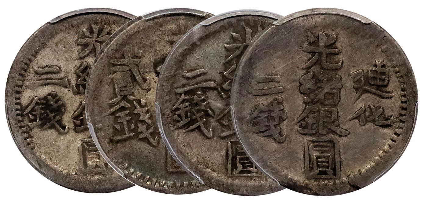 北京阿城哥拍卖2024年春季拍卖会 新疆迪化喀什光绪银元贰钱北浦大介旧藏共4枚PCGS VF35 评级编号：86979946-86979940-86979956-86579952