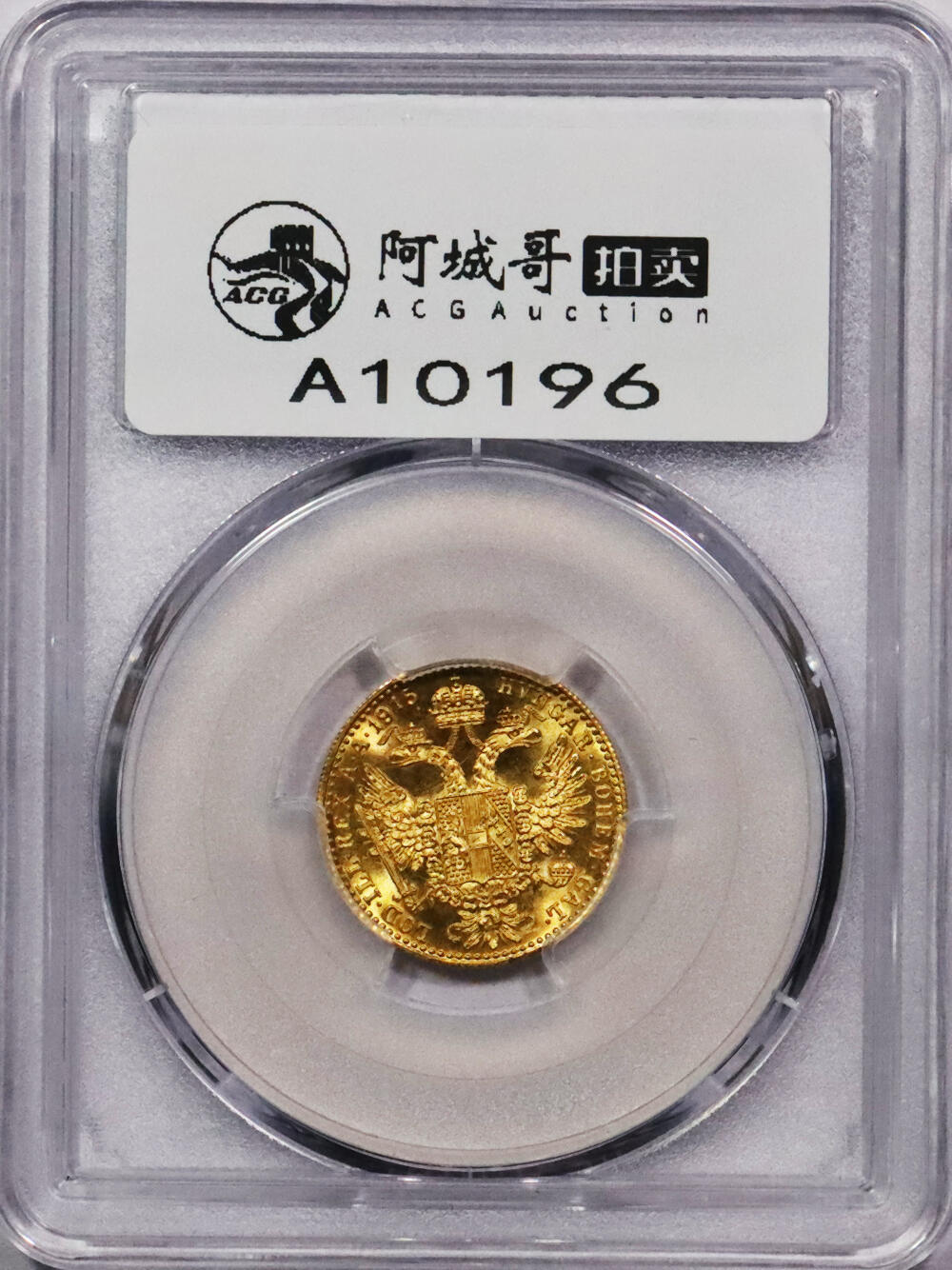 北京阿城哥拍卖2024年春季拍卖会 1915年奥地利弗朗茨一世杜卡特金币一枚 PCGS MS66评级编号：46605845