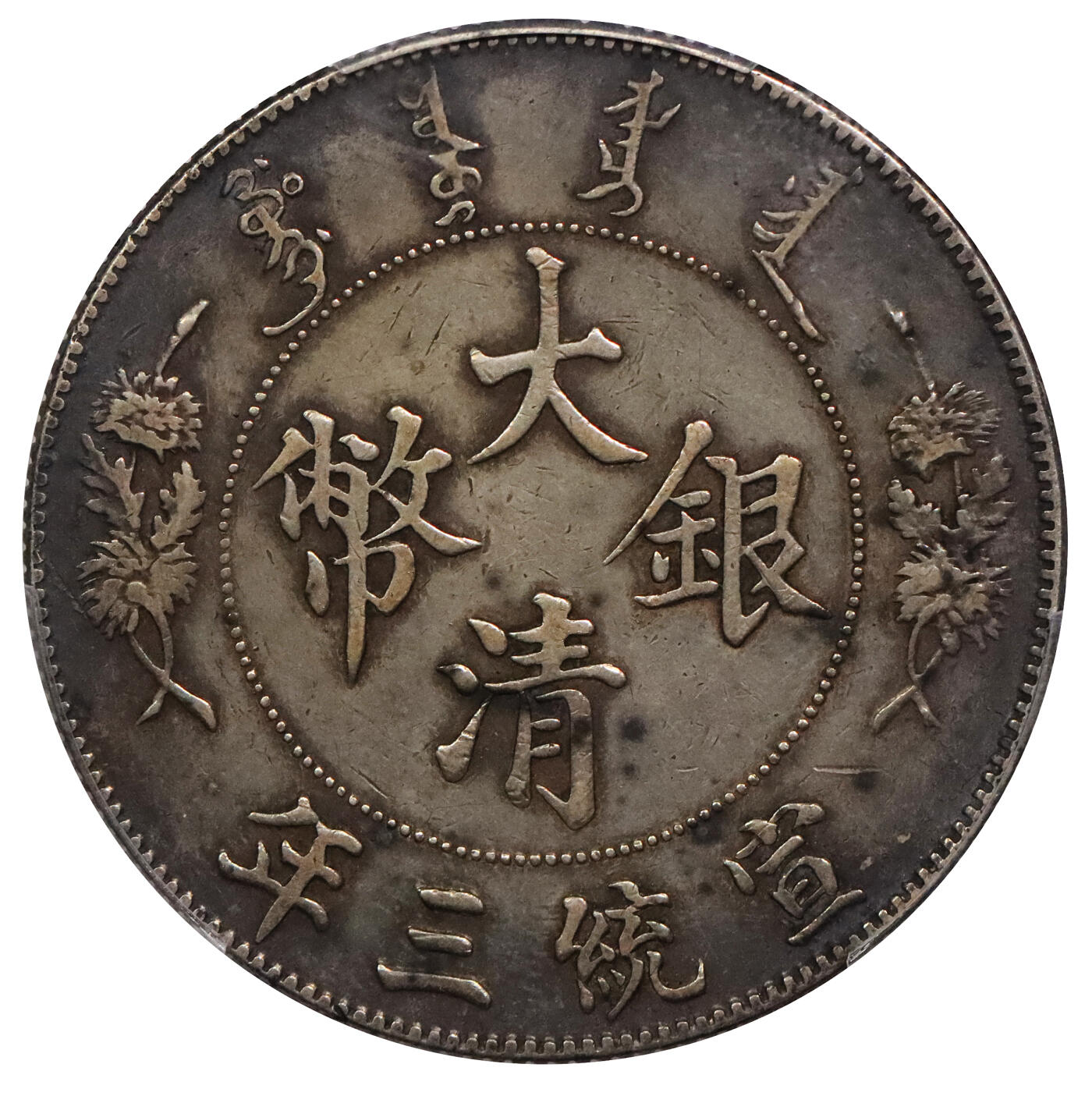 北京阿城哥拍卖2024年春季拍卖会 1911宣统三年造大清银币壹圆一枚，原味酱彩包浆PCGS XF评级编号：89297301