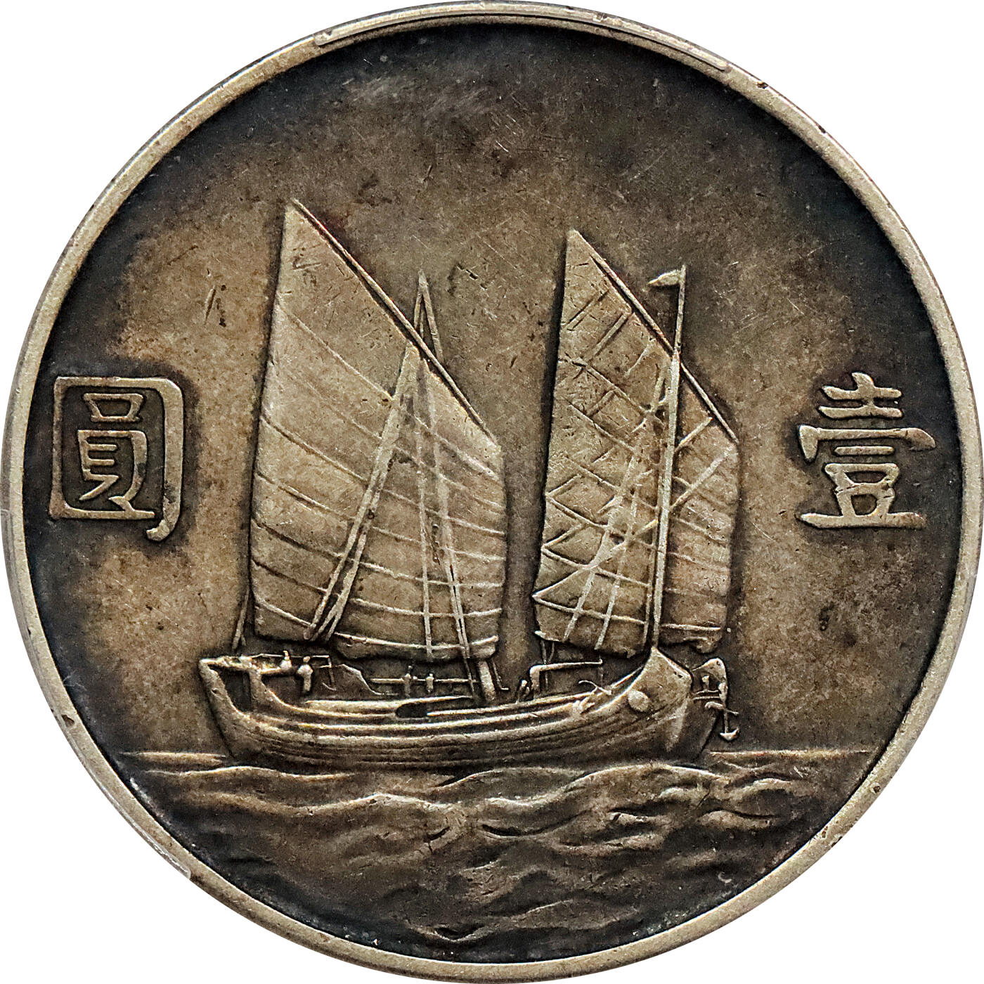 北京阿城哥拍卖2024年春季拍卖会 1934民国二十三年孙中山像背帆船壹圆银币一枚，传世酱彩 PCGS XF45评级编号：87678493（DSMC认证）烫金