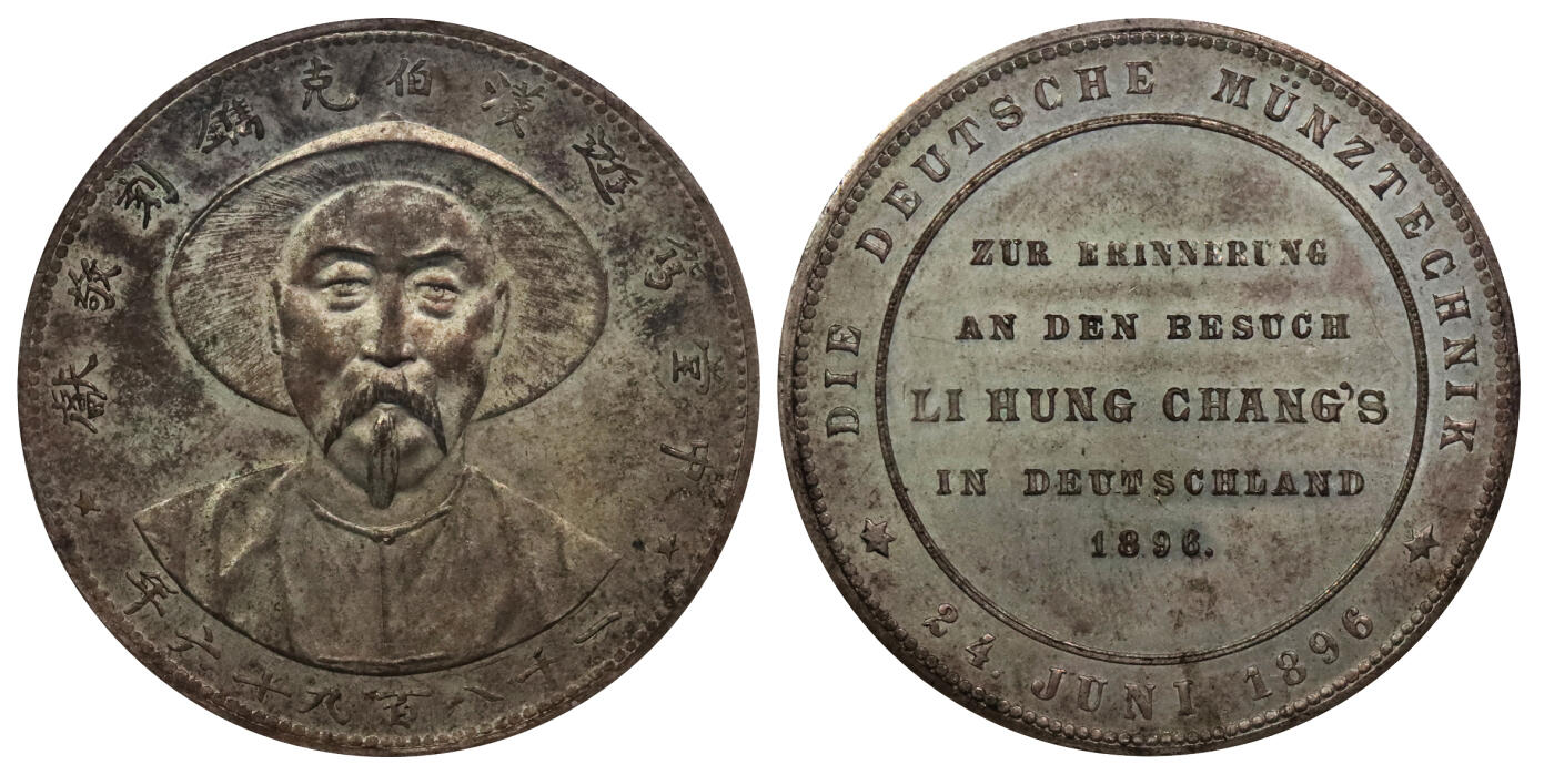 北京阿城哥拍卖2024年春季拍卖会 1896李鸿章像中堂驾游汉伯克携刻敬献铜镀镍质纪念章，原味咖色彩浆，底板好 PCGS MS63评级编号：85930085