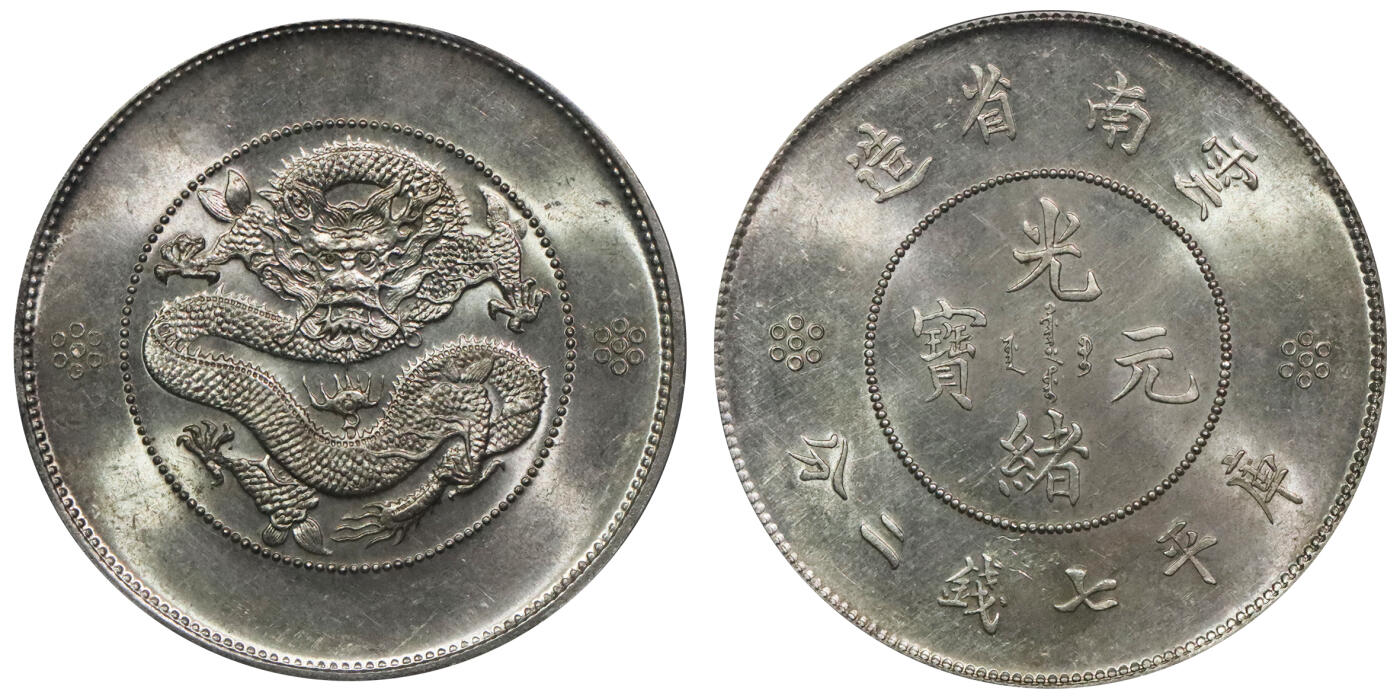 北京阿城哥拍卖2024年春季拍卖会 1911云南省造光绪元宝库平七钱二分银币一枚，单空圈版，十字转光，全深打PCGS MS63评级编号：89271347