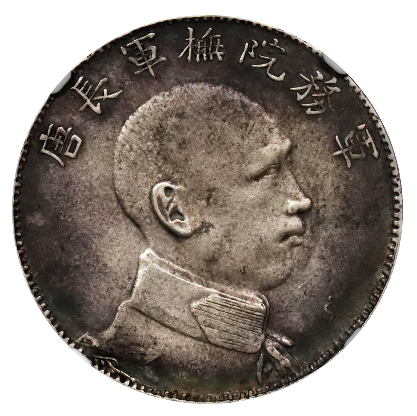 北京阿城哥拍卖2024年春季拍卖会 1916年唐继尧侧面拥护共和纪念库平三钱六分银币一枚，酱彩包浆NGC XF45评级编号：6194627-001