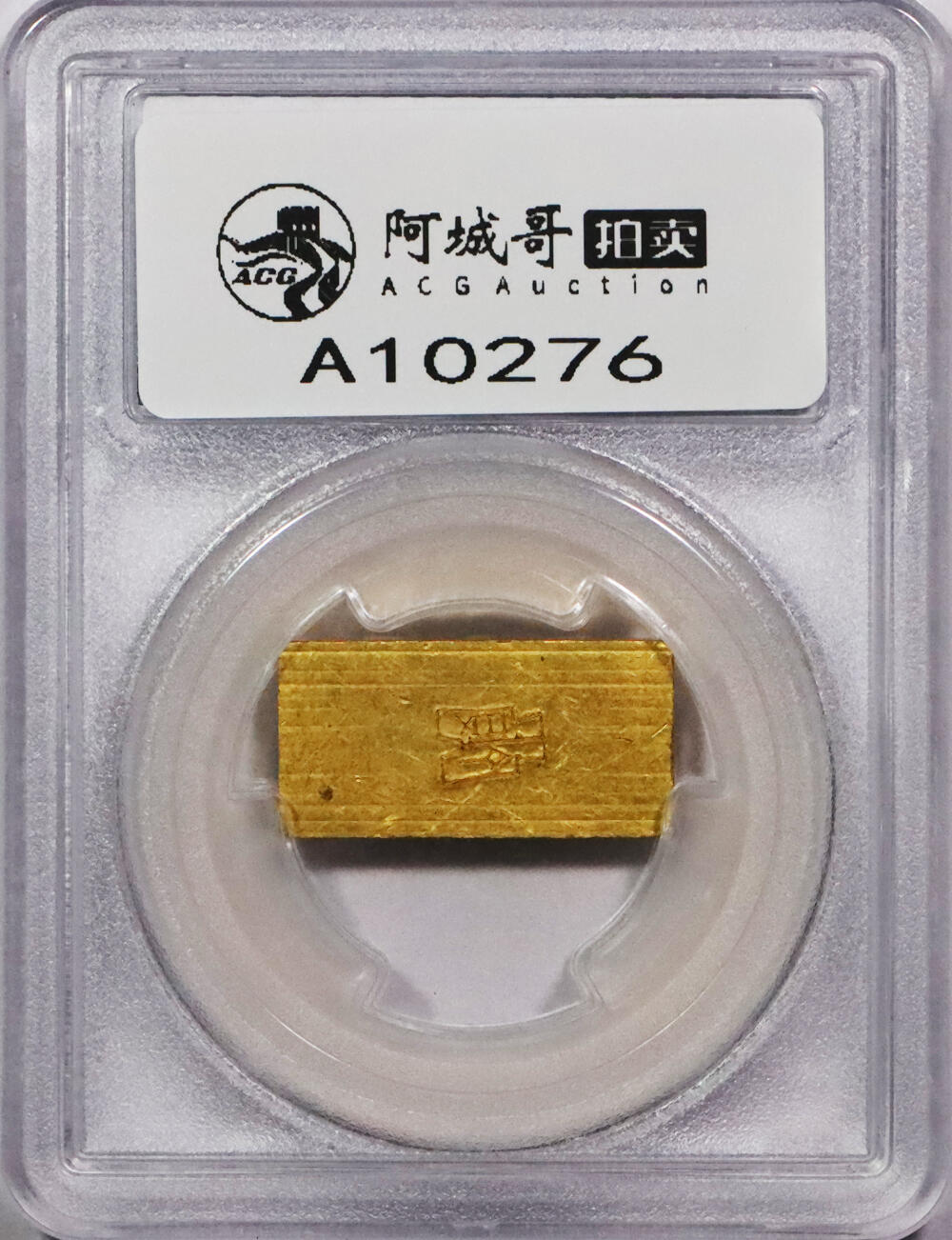 北京阿城哥拍卖2024年春季拍卖会 1946-49年民国时期上海中央造币厂徽布图一两金厂条一枚31.3g PCGS MS61评级编号：89271523