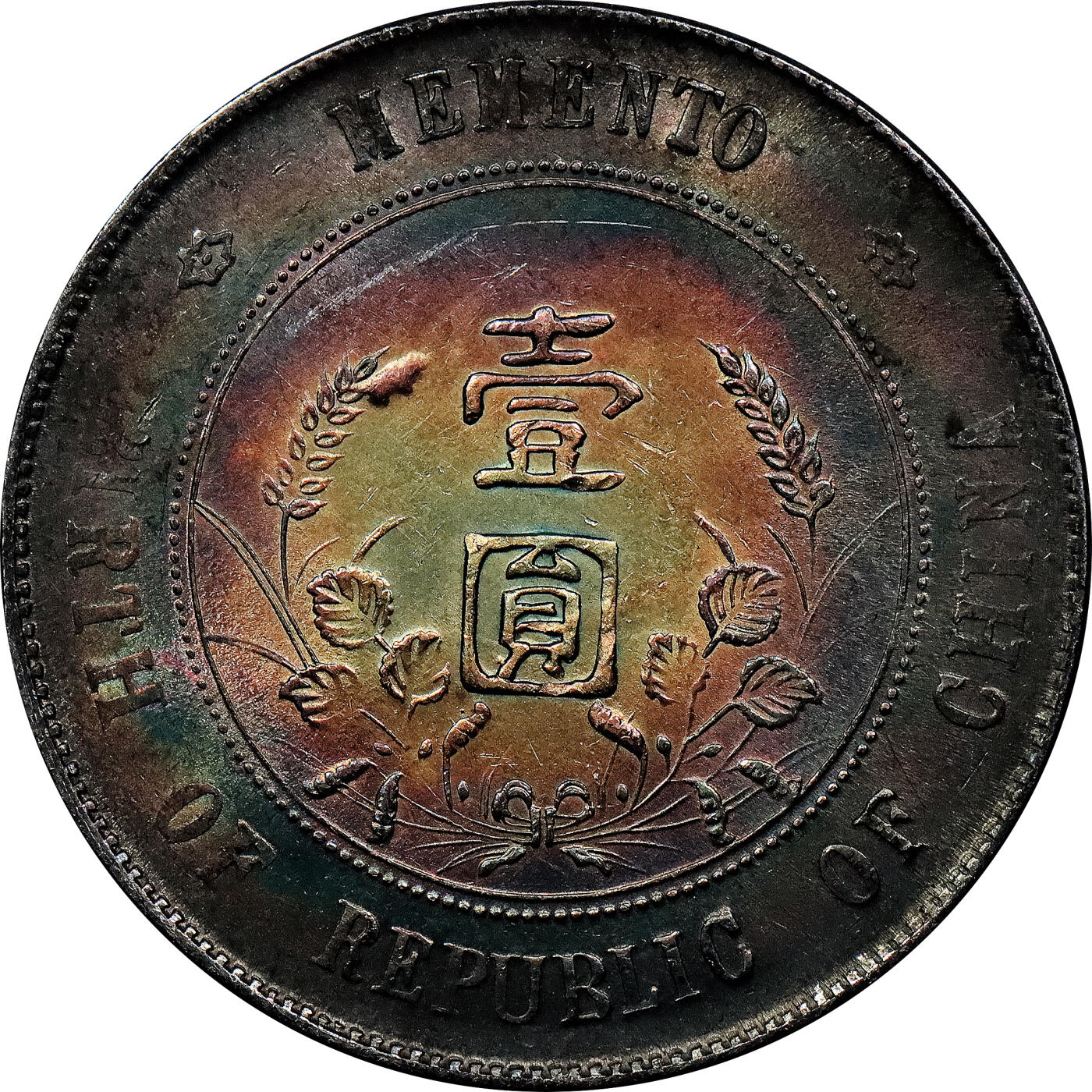 北京阿城哥拍卖2024年春季拍卖会 开国纪念孙中山像壹圆银币一枚，底板氧化五彩，原光未使用