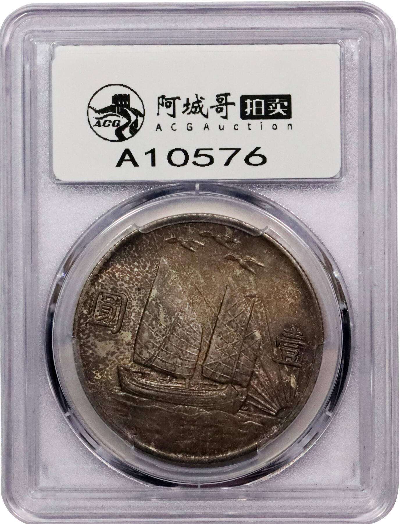 北京阿城哥拍卖2024年春季拍卖会 1932民国二十一年孙中山像背三鸟壹圆银币一枚，原味，牛皮纸袋包浆PCGS MS61评级编号：48160077
