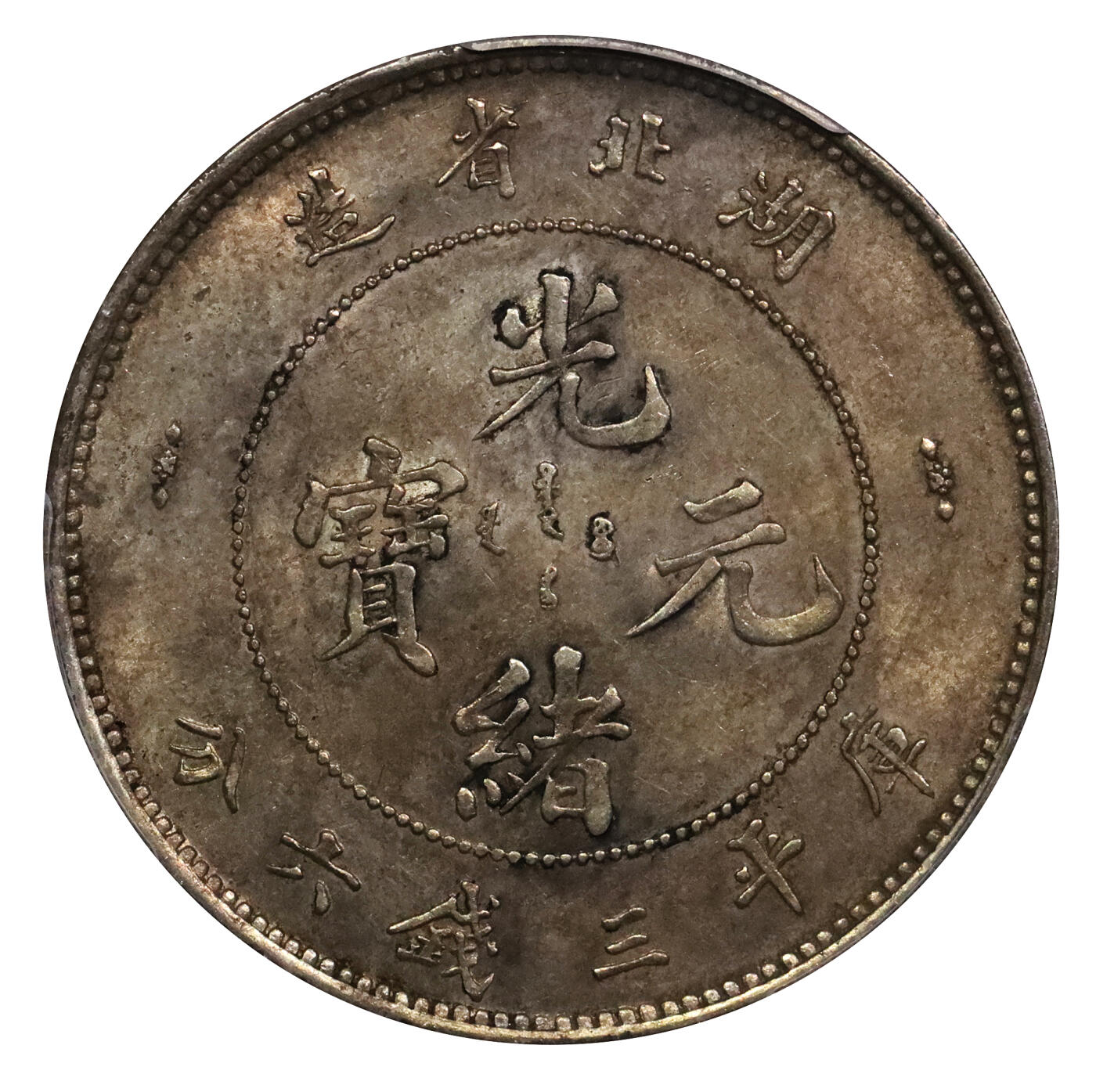 北京阿城哥拍卖2024年春季拍卖会 1895-05湖北省造光绪元宝库平三钱六分银币一枚，重黄油彩浆，底板带光PCGS AU53评级编号：47490686