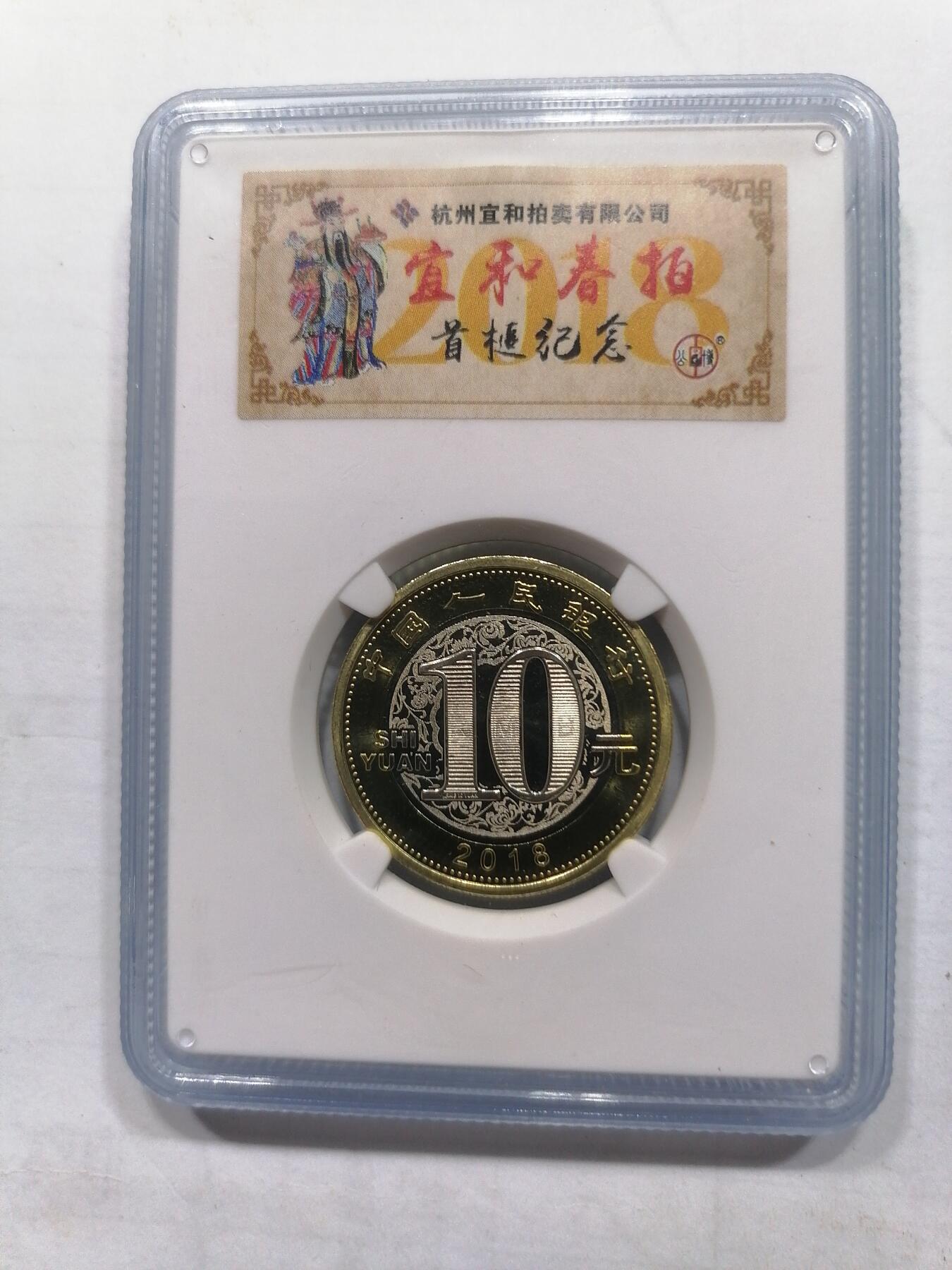 评级币专场 纪念币戊戌狗