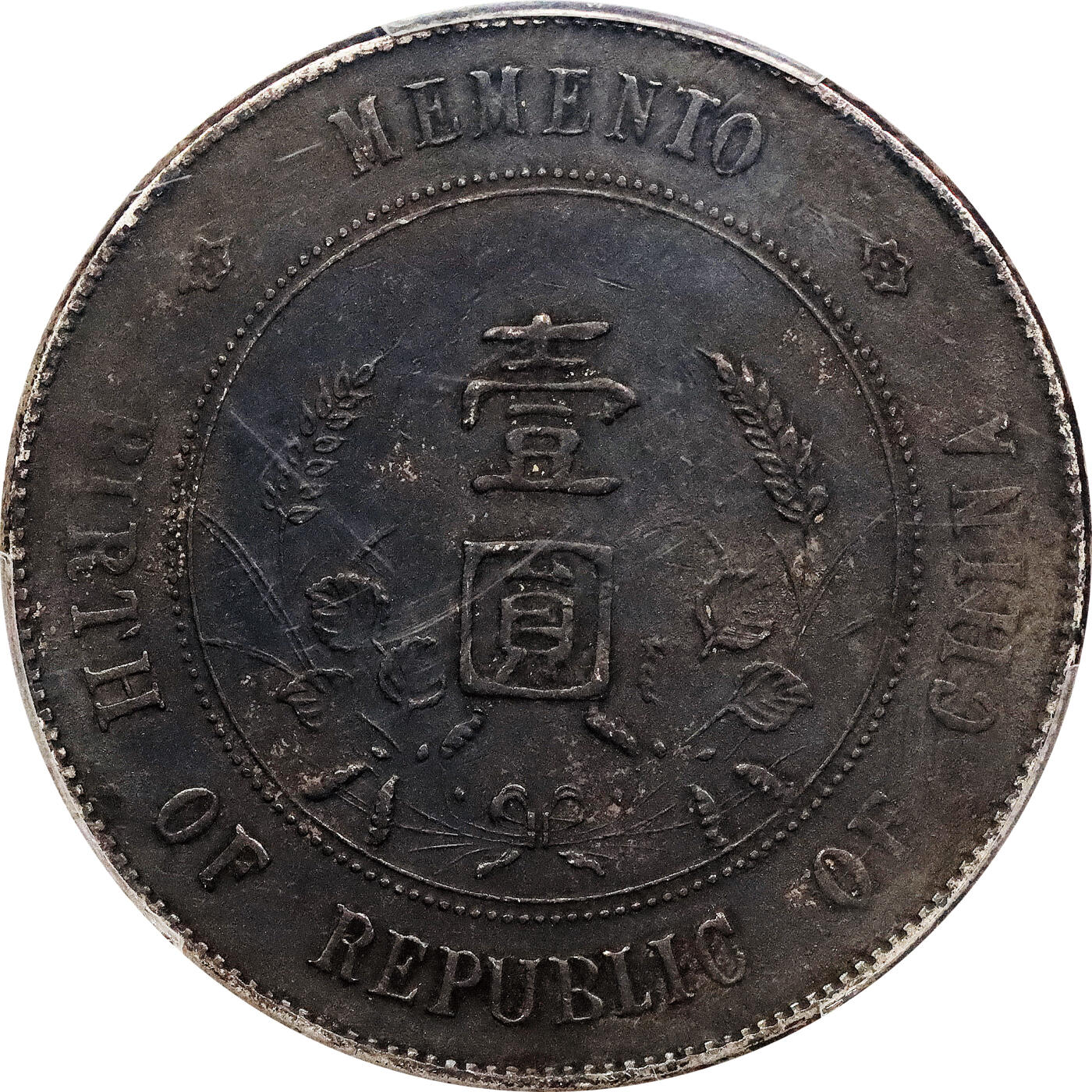 北京阿城哥拍卖2024年春季拍卖会 1927孙中山像开国纪念壹圆银币一枚，黑包浆，朱砂囍字 PCGS XF 评级编号：88207570