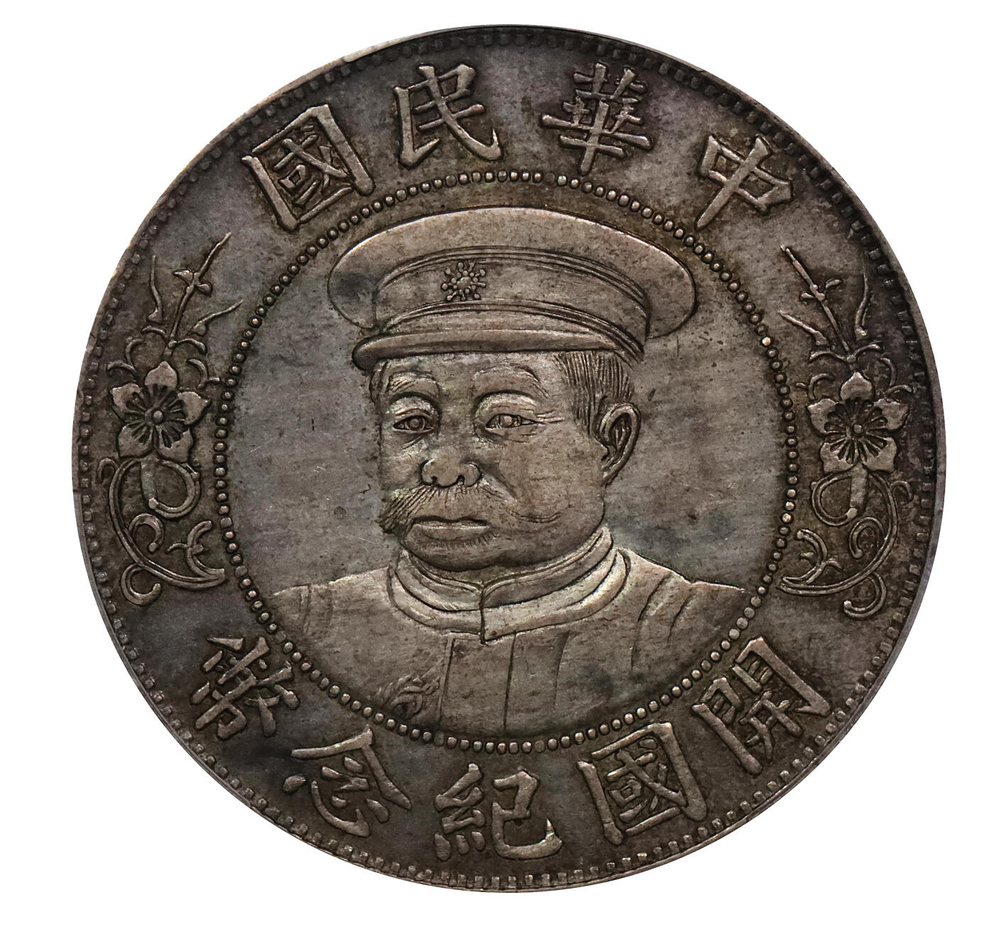 北京阿城哥拍卖2024年春季拍卖会 1912黎元洪像带帽开国纪念壹圆银币一枚，全深打，原味包浆，OE版，品相难得 PCGS XF45评级编号：85665964