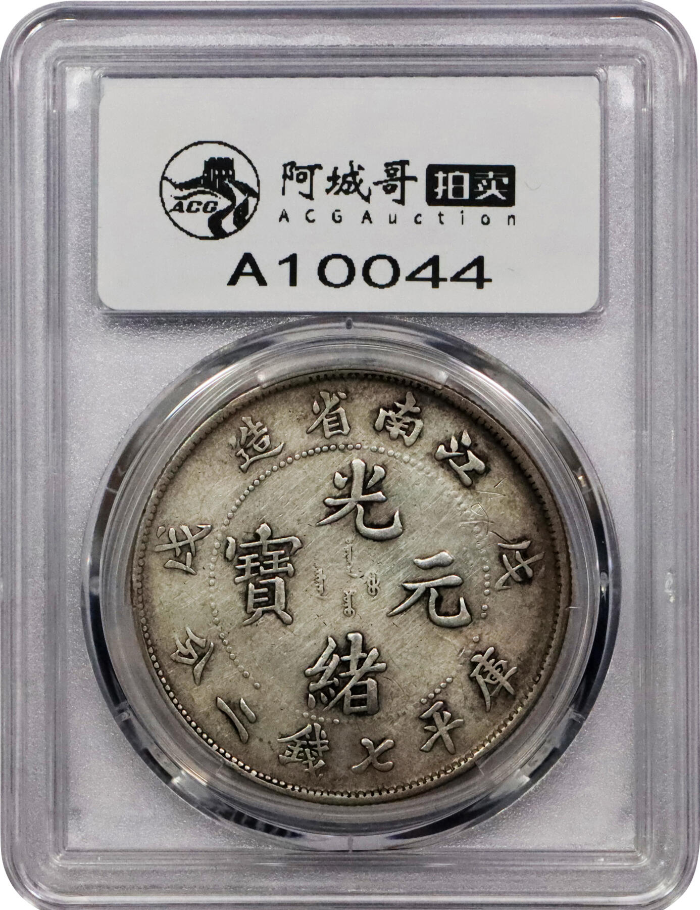 北京阿城哥拍卖2024年春季拍卖会 1898戊戌年江南省造光绪元宝库平七钱二分银币一枚，原味 PCGS VF 评级编号：88716284