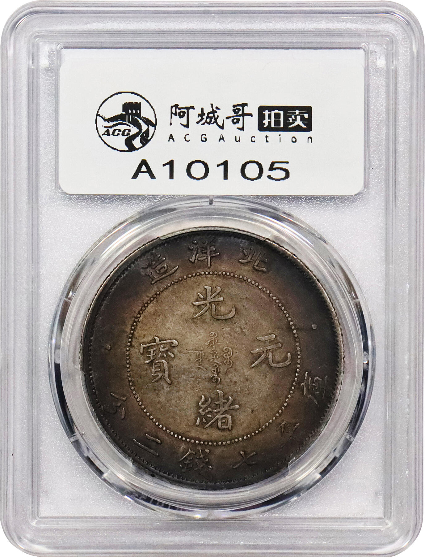 北京阿城哥拍卖2024年春季拍卖会 1908光绪三十四年北洋造光绪元宝库平七钱二分银币一枚，大混配版，浓郁酱彩底板 PCGS XF评级编号：80170697