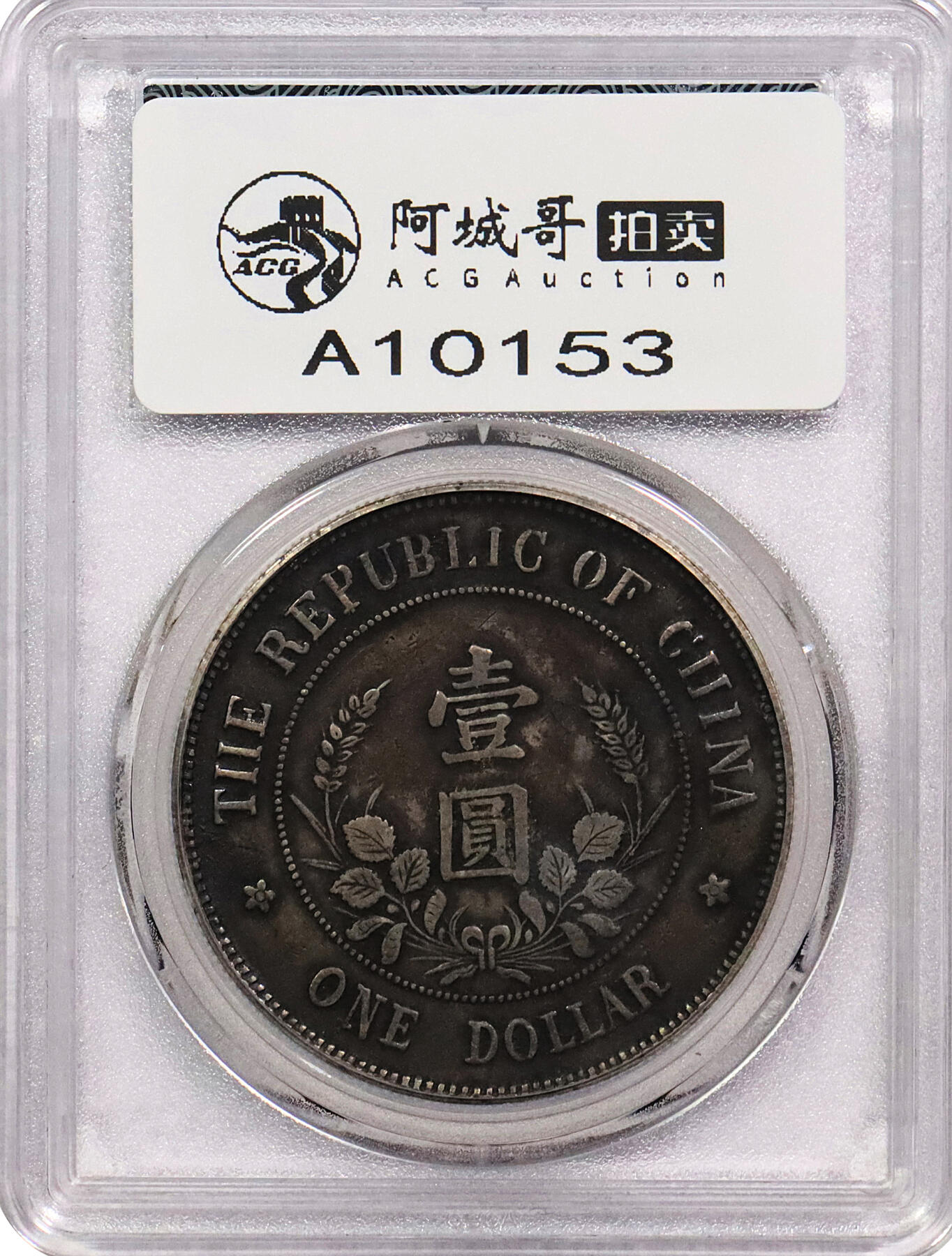 北京阿城哥拍卖2024年春季拍卖会 1912黎元洪像无帽开国纪念壹圆银币一枚，原味，酱彩底板 GBCA XF评级编号：1212639382