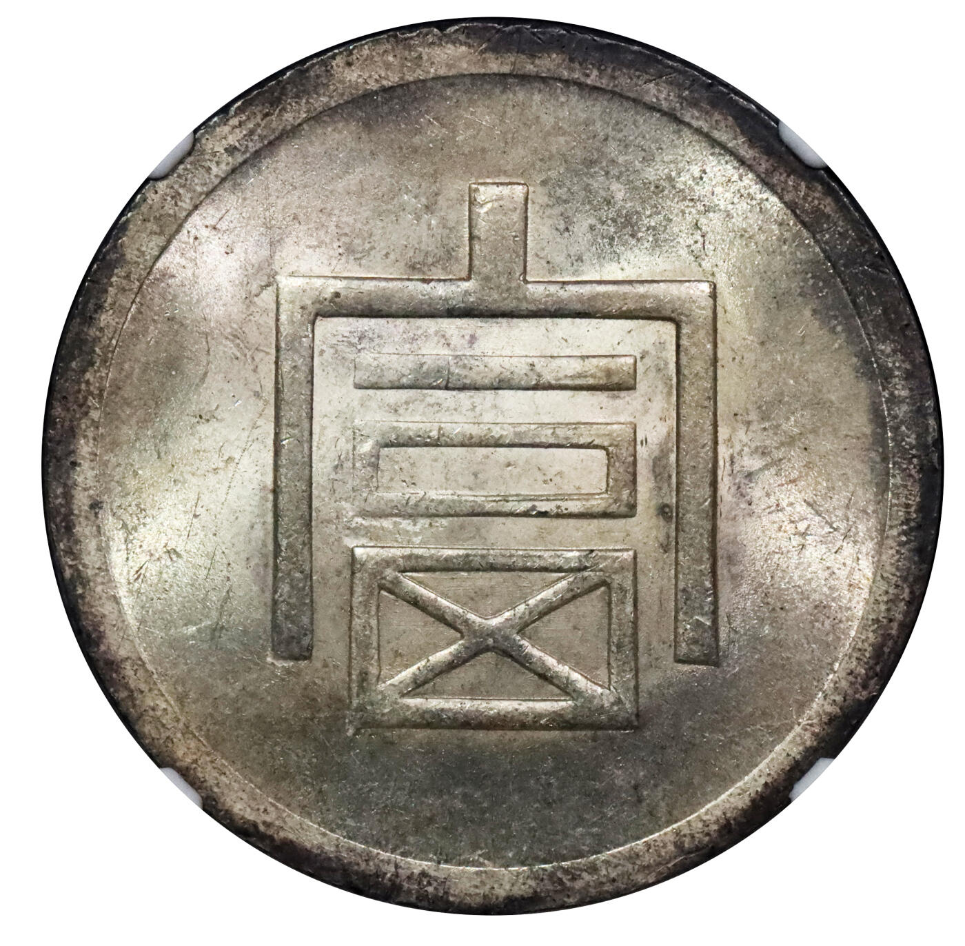 北京阿城哥拍卖2024年春季拍卖会 1943-44云南省造富字正银一两银币一枚，卷尾五彩，原光状态，未使用 NGC UNC 评级编号：6724448-004