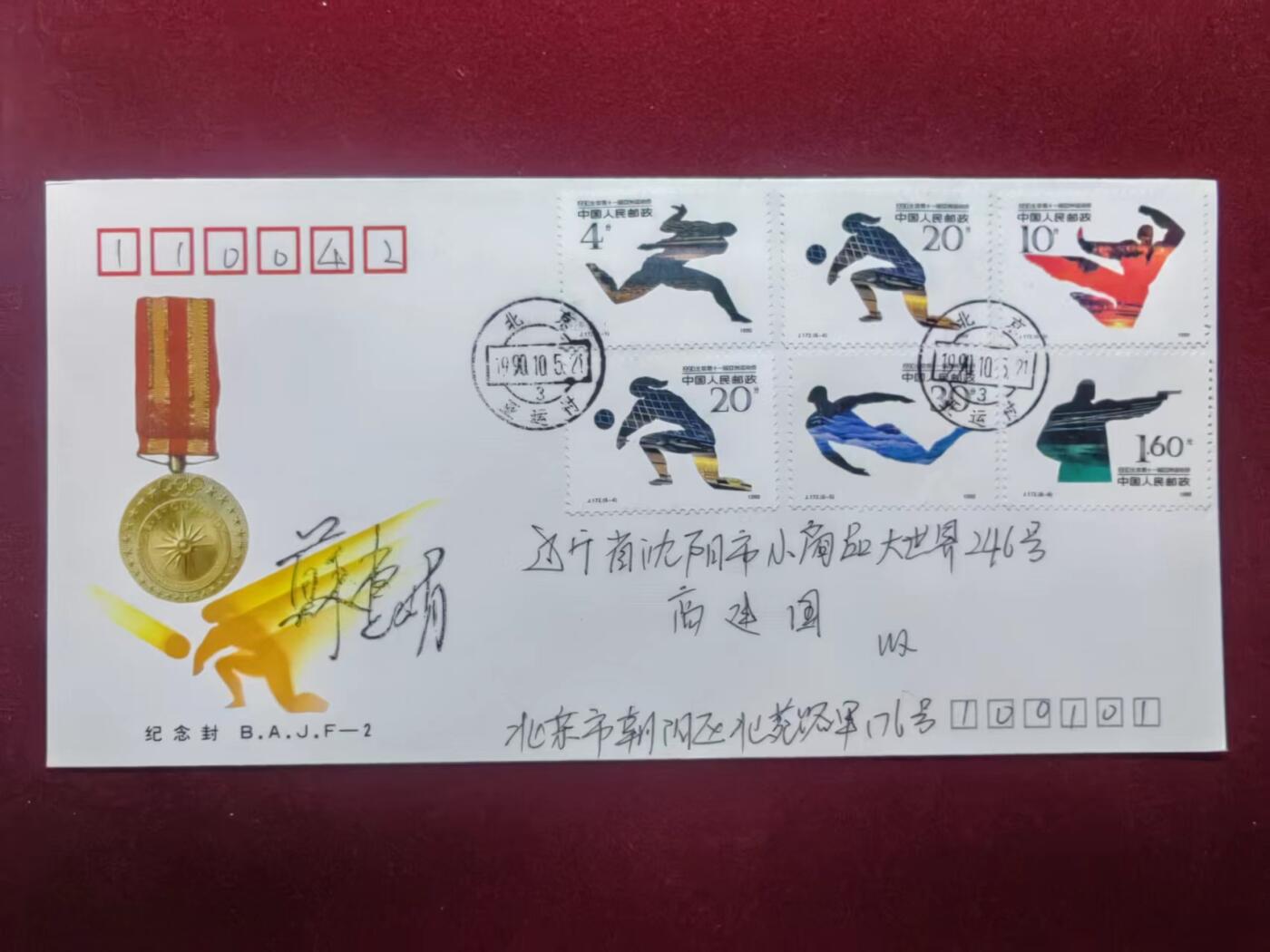 联合阁邮币社™ ——“中国邮品专场” 第十一届亚洲运动会金牌纪念封 （首发首寄）