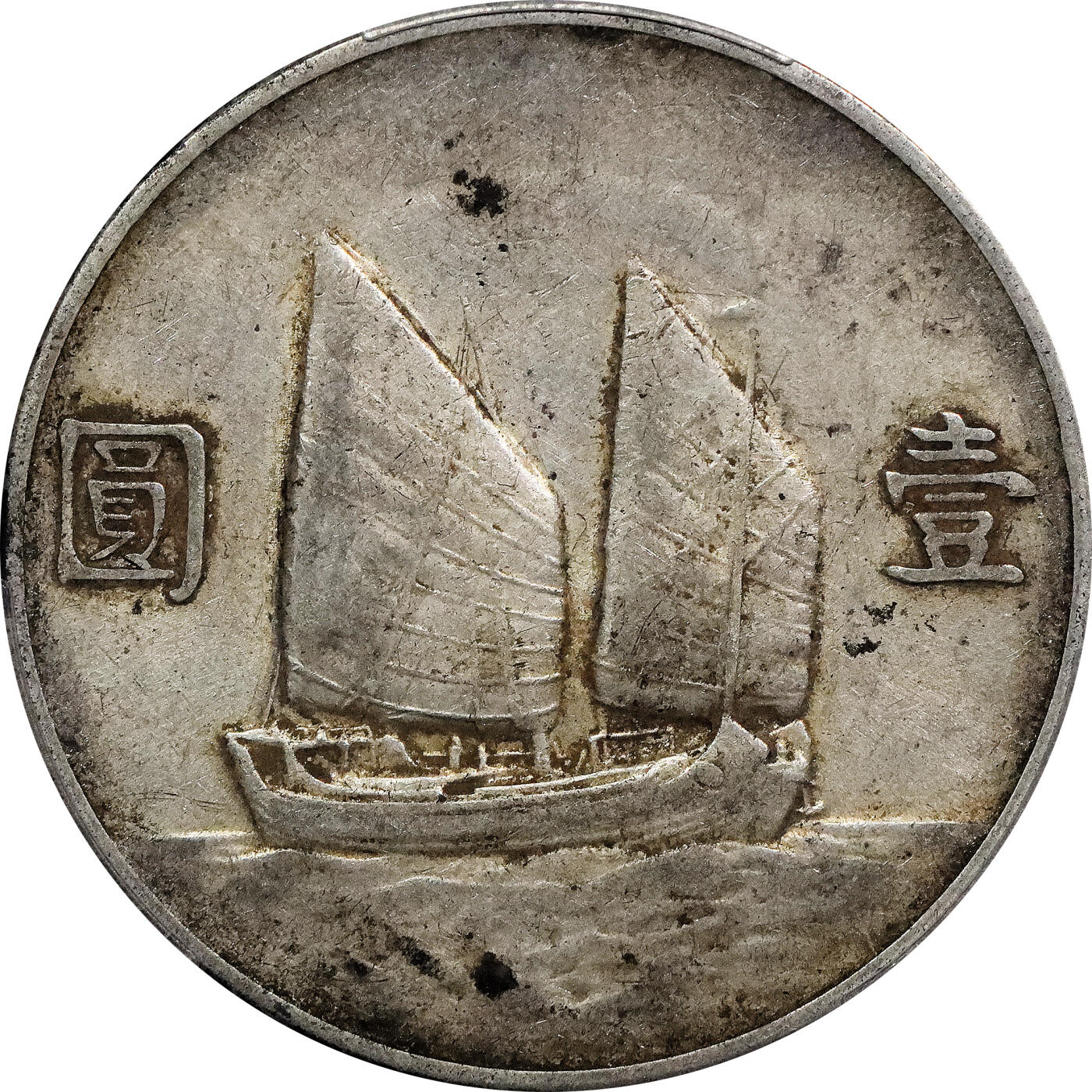 北京阿城哥拍卖2024年春季拍卖会 1933民国二十二年孙中山像背帆船壹圆银币一枚，原味 PCGS XF评级编号：88782532