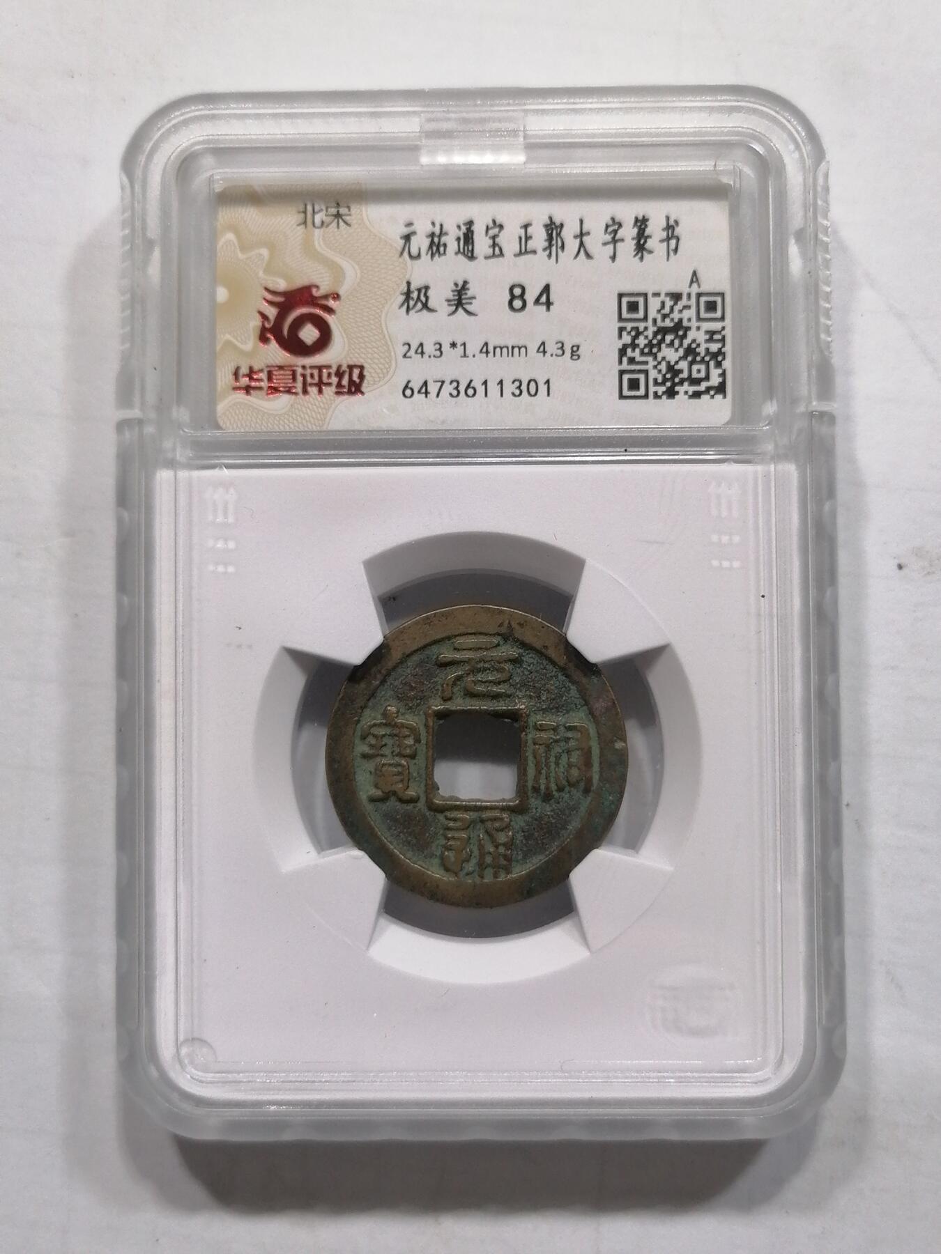 钱币专场 元祐通宝正郭大字篆书（华夏开放盒）