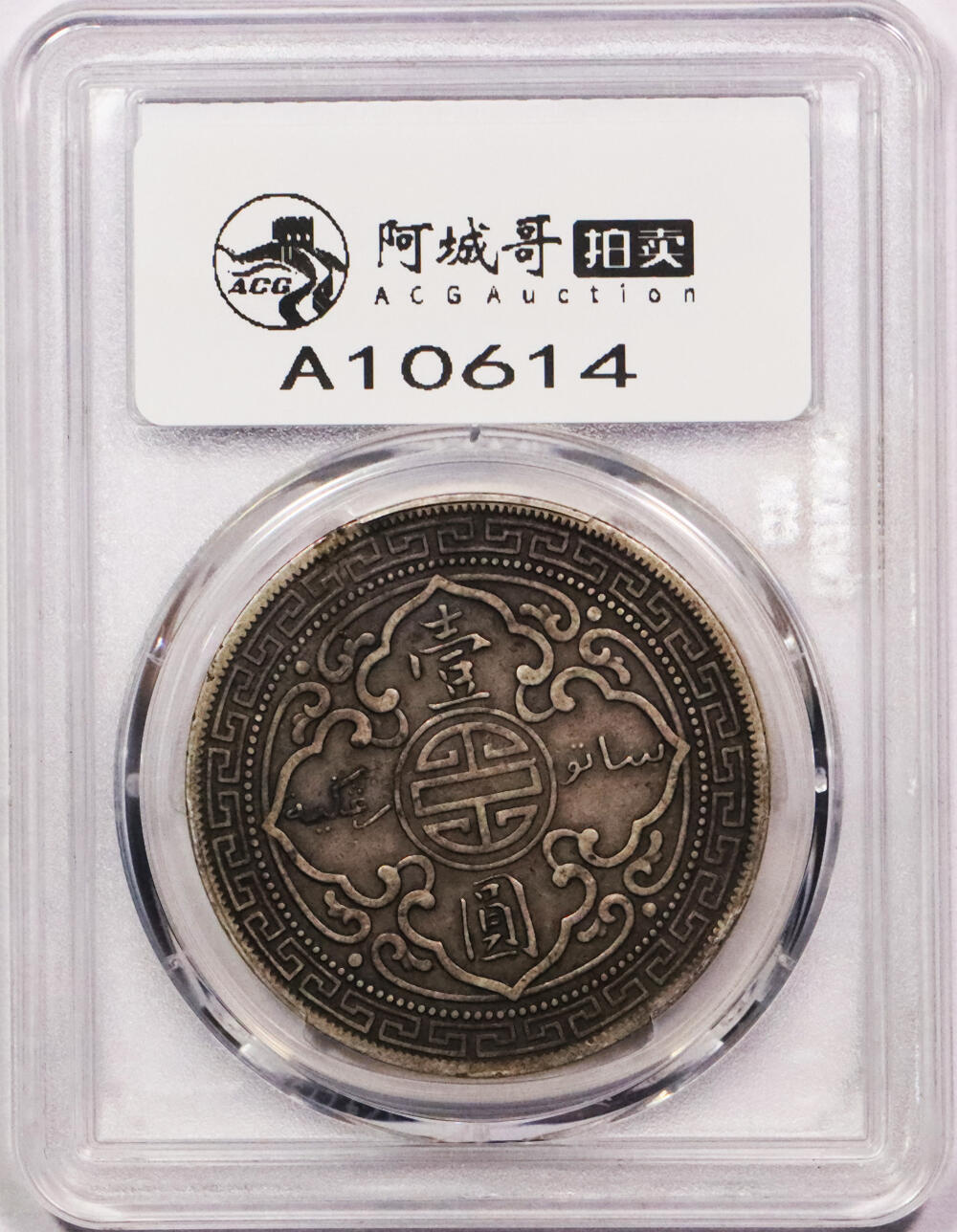 北京阿城哥拍卖2024年春季拍卖会 1911-B香港贸易银元，站洋壹圆银币一枚，老包浆 PCGS XF45评级编号：86728239（DSMC认证）烫金
