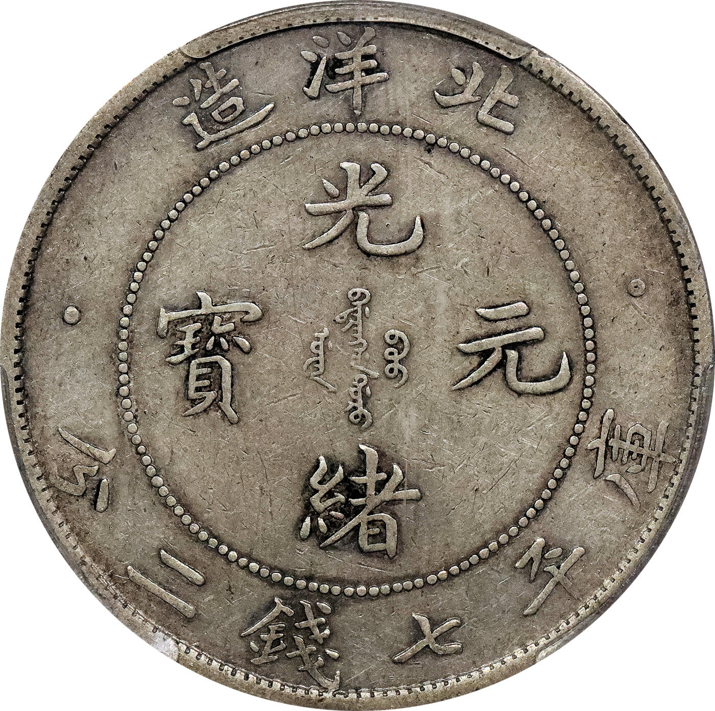 北京阿城哥拍卖2024年春季拍卖会 1908光绪三十四年北洋造光绪元宝库平七钱二分银币一枚，原味状态PCGS XF45评级编号：86468020