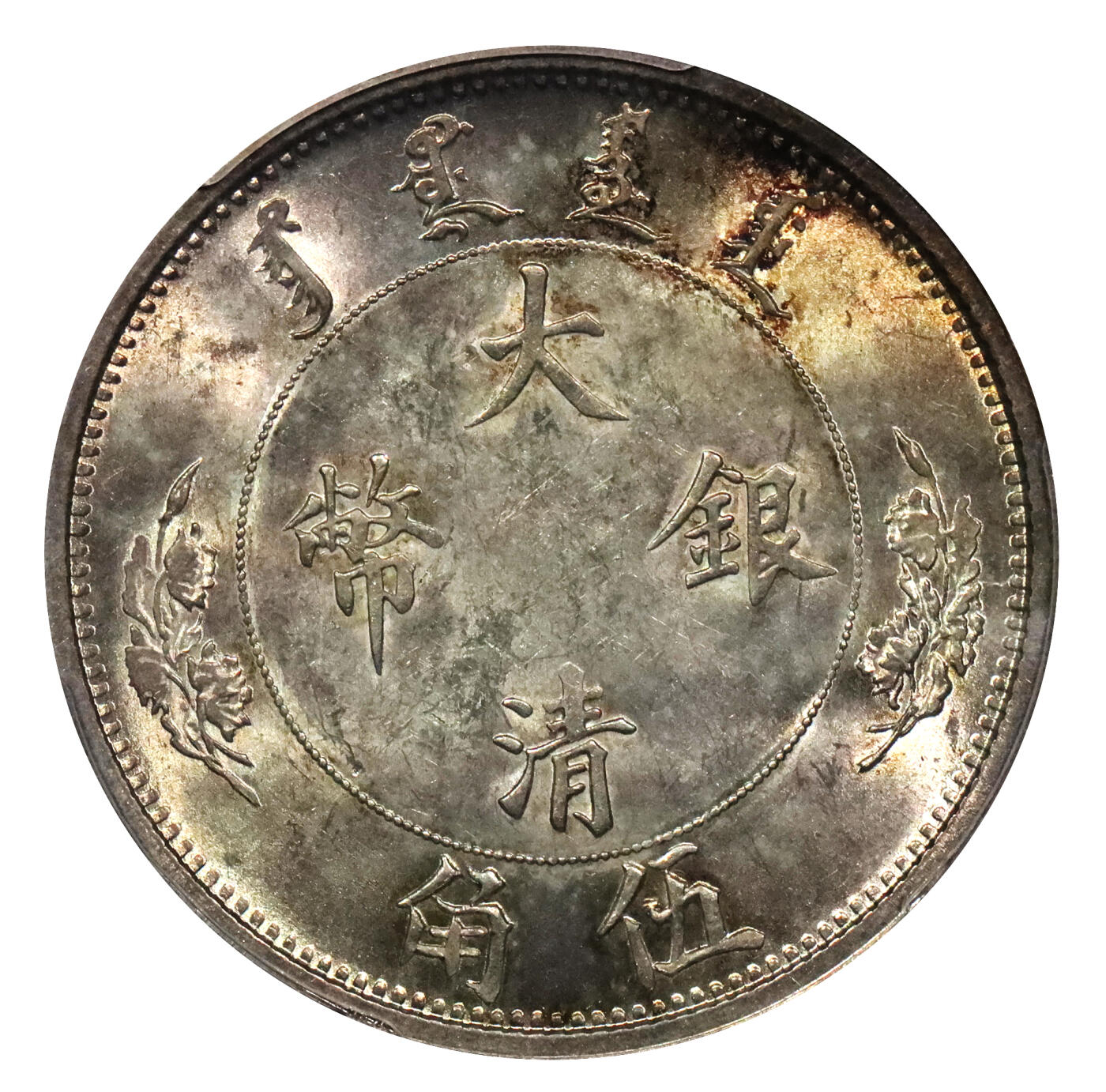 北京阿城哥拍卖2024年春季拍卖会 1910宣统二年大清银币伍角一枚，水龙系列银币由奥地利维亚纳造币厂设计制模，底板光度一流，黄油淡彩包浆PCGS MS63评级编号：80030952