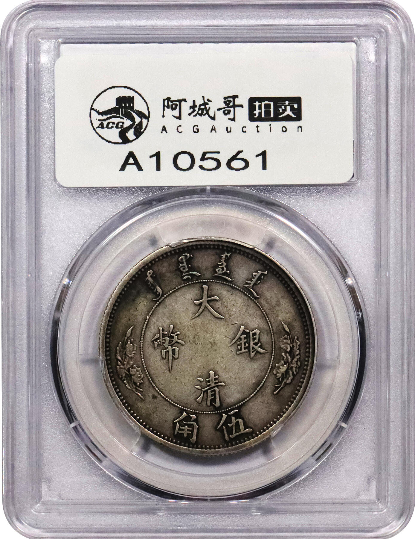 北京阿城哥拍卖2024年春季拍卖会 1910宣统二年大清水龙伍角银币一枚，水龙系列银币由奥地利维也纳造币厂设计制模，铸工精美，原味包浆PCGS VF35评级编号：47477456