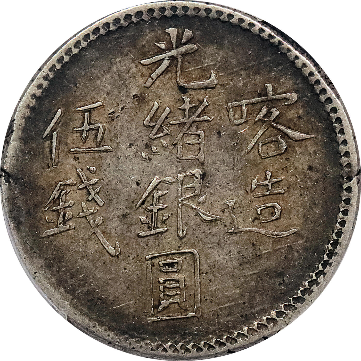 北京阿城哥拍卖2024年春季拍卖会 AH1322(1904)新疆光绪银元喀造伍钱银币一枚，原味 PCGS XF45评级编号：89285258（DSMC认证）烫金